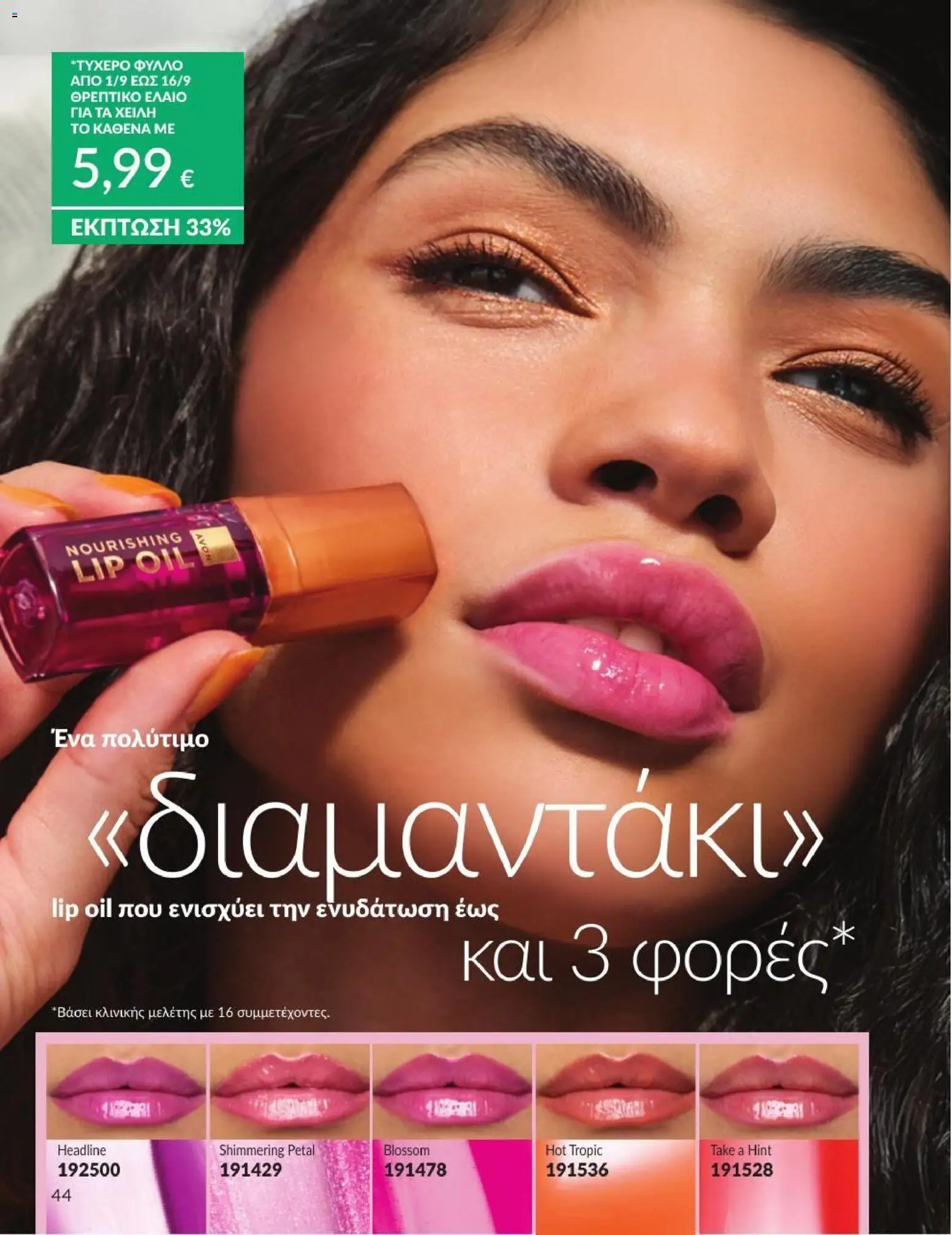 Avon Φυλλάδιο - σε ισχύ από 31/08/2026 | Σελίδα: 45
