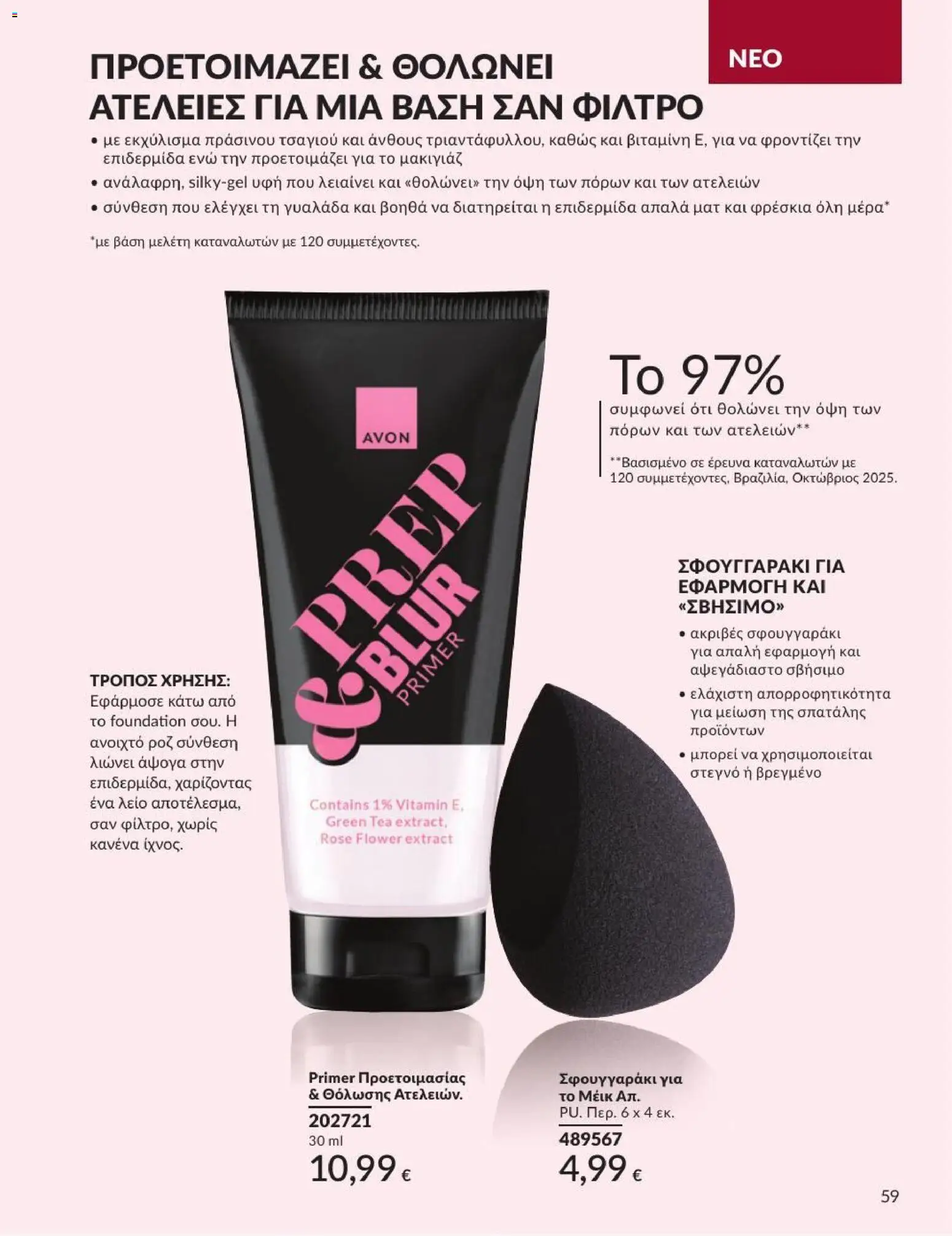 Avon Φυλλάδιο - σε ισχύ από 31/08/2026 | Σελίδα: 60