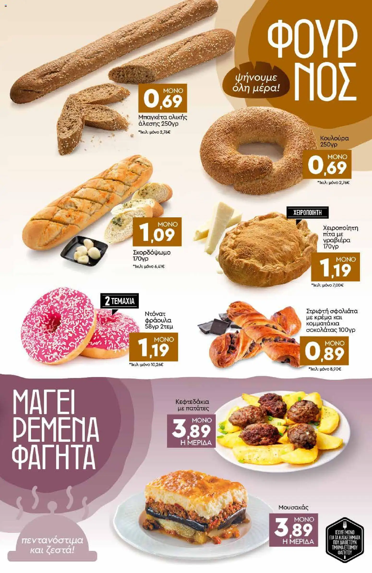 Discount Markt Φυλλάδιο - σε ισχύ από 26/10/2026 | Σελίδα: 3