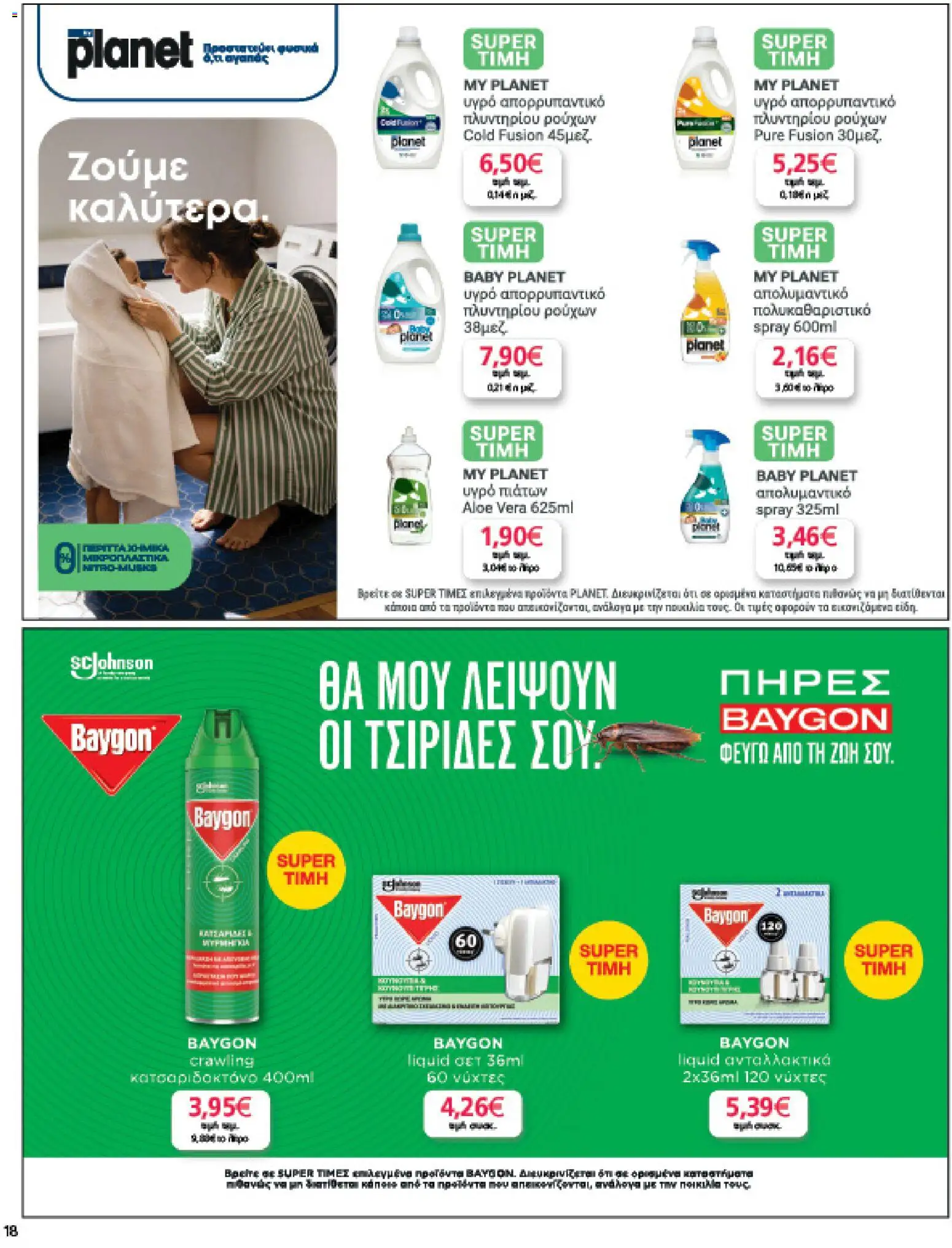  | Σελίδα: 18 | Προϊόντα: Υγρό πιάτων, Απορρυπαντικό, Απολυμαντικό