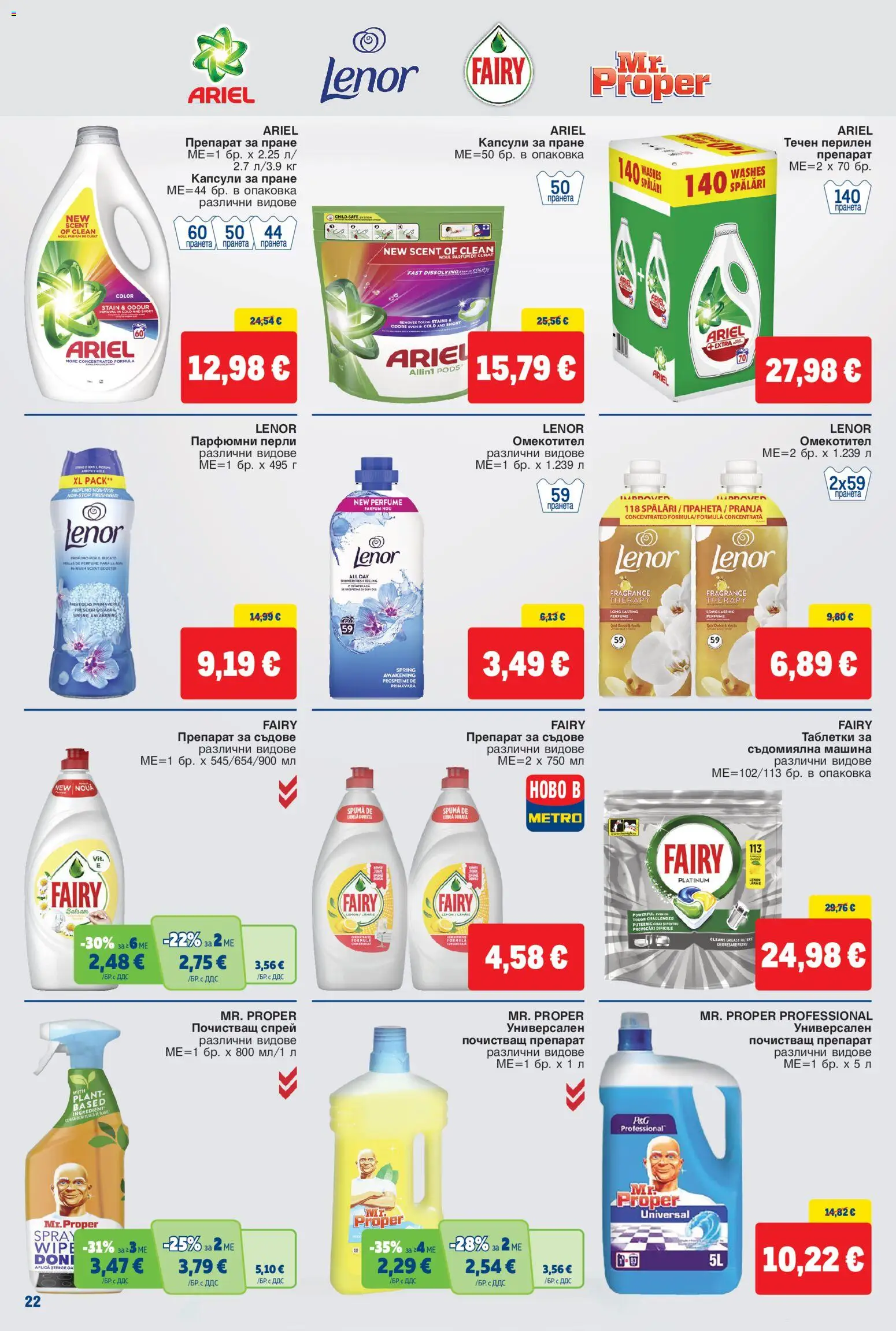 {H1} | Страница: 22 | Продукти: Препарат, Таблетки, Омекотител, Съдомиялна машина
