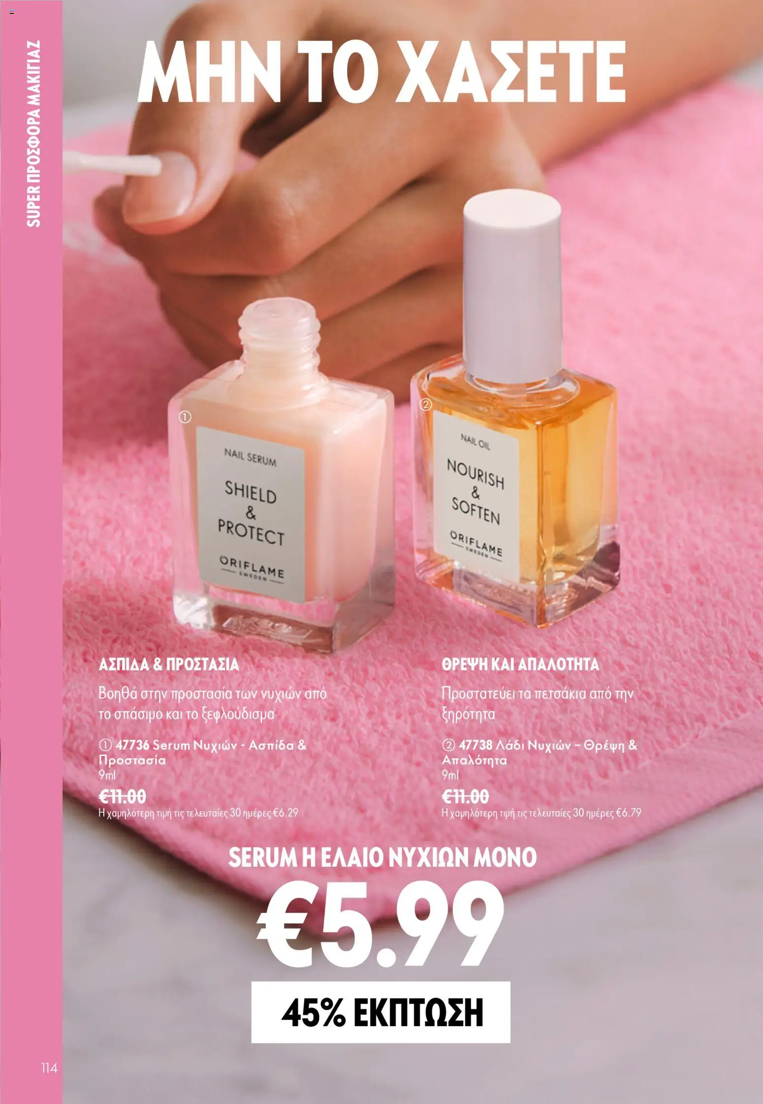 Oriflame φυλλαδιο – σε ισχύ από 16/09/2026 | Σελίδα: 114