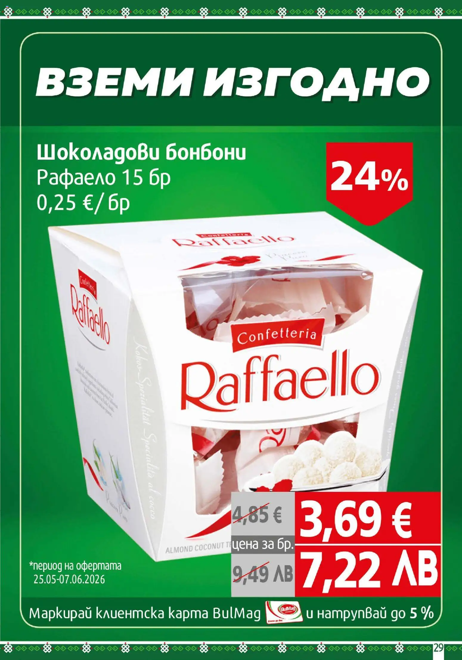{H1} | Страница: 29 | Продукти: Бонбони