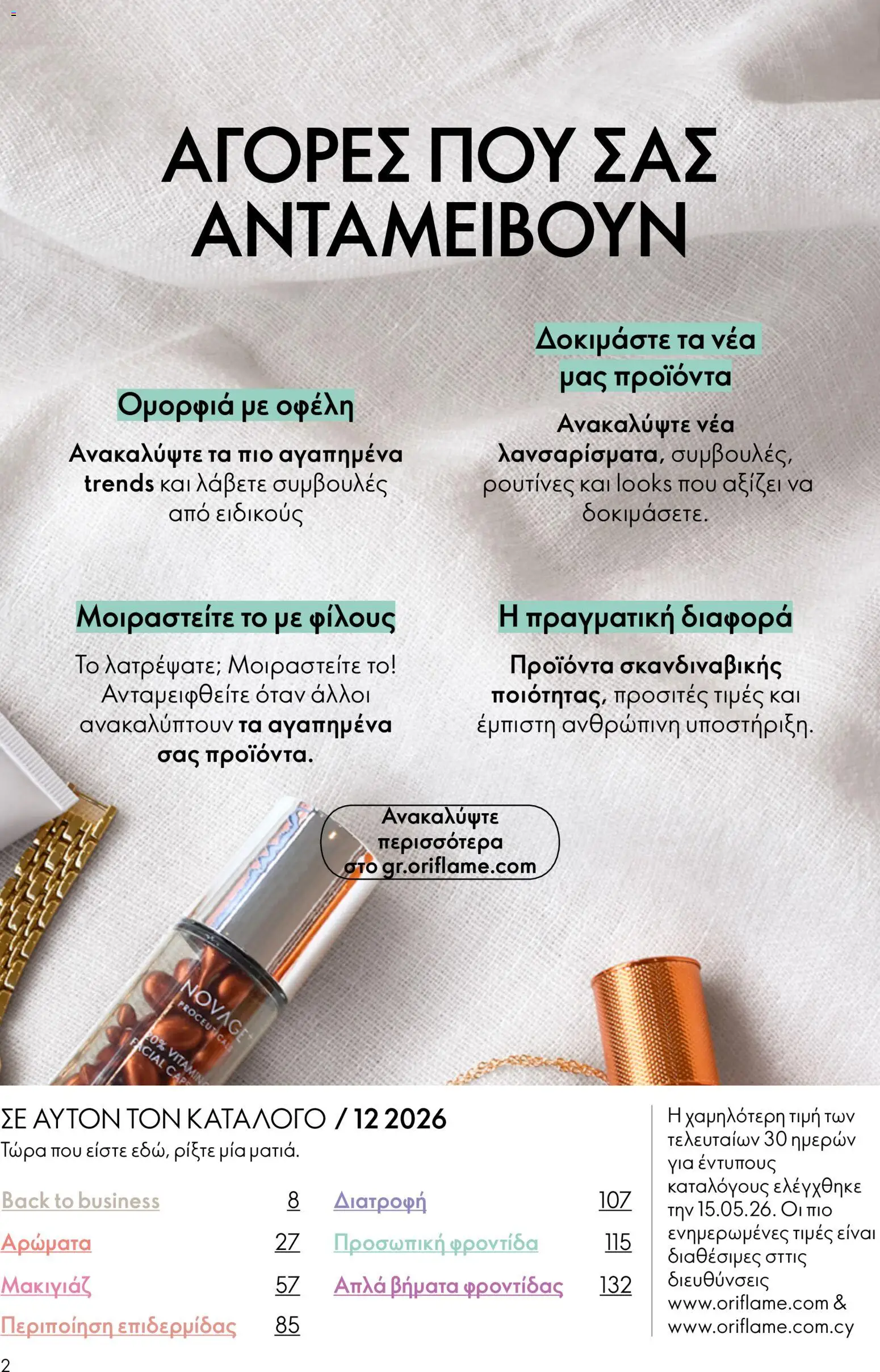 Oriflame φυλλαδιο 12 2026 – σε ισχύ από 26/08/2026 | Σελίδα: 2