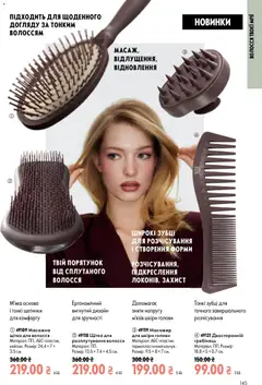 Oriflame акції дійснийкції з 13.09.2026 | Сторінка: 145 | Товари: Щітка, Масажер, Гребінець