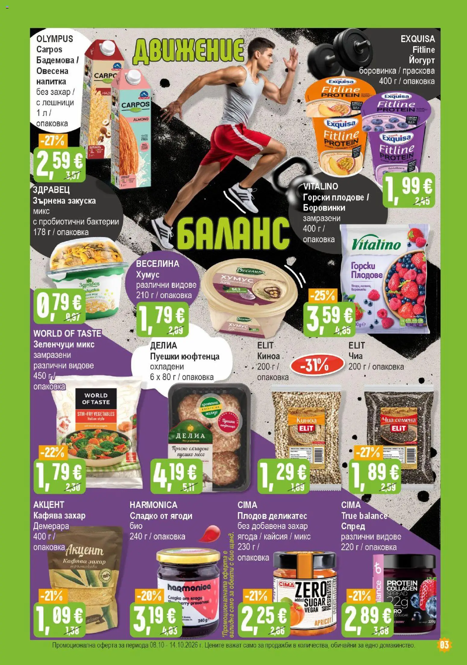 {H1} | Страница: 3 | Продукти: Здравец, Зеленчуци, Сладко, Боровинки
