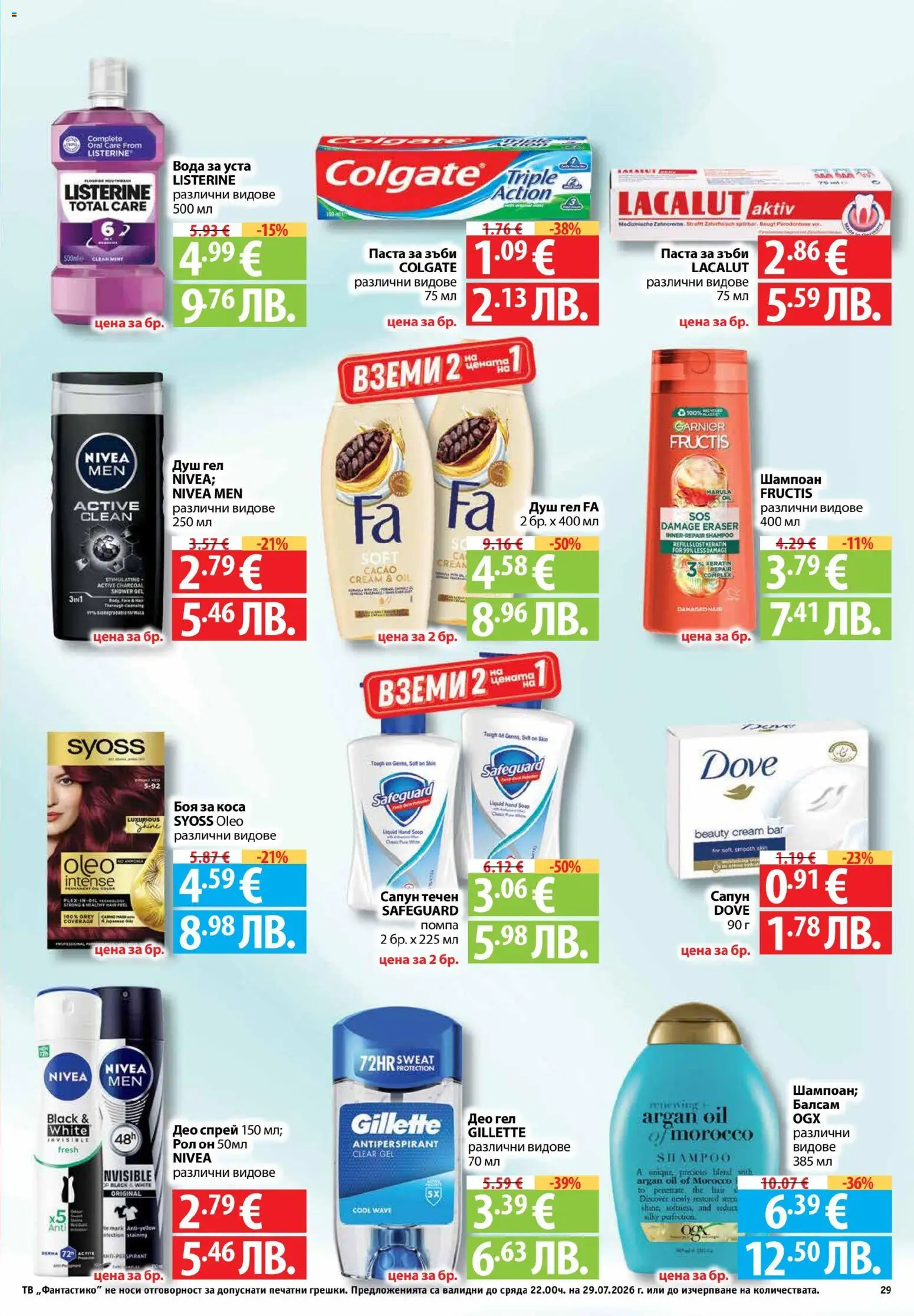 {H1} | Страница: 29 | Продукти: Шампоан, Паста за зъби, Вода за уста, Душ