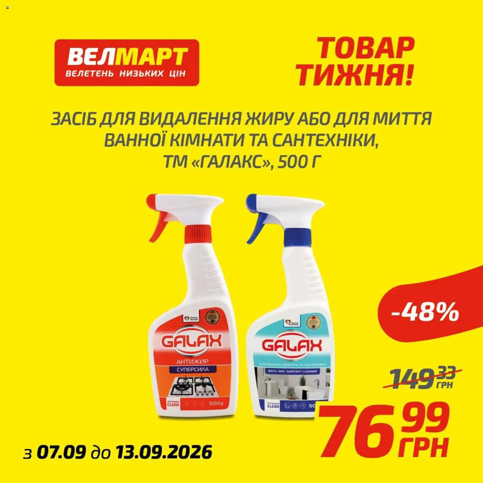 Велмарт Kаталог - дійснийкції з 07.09.2026 | Сторінка: 10