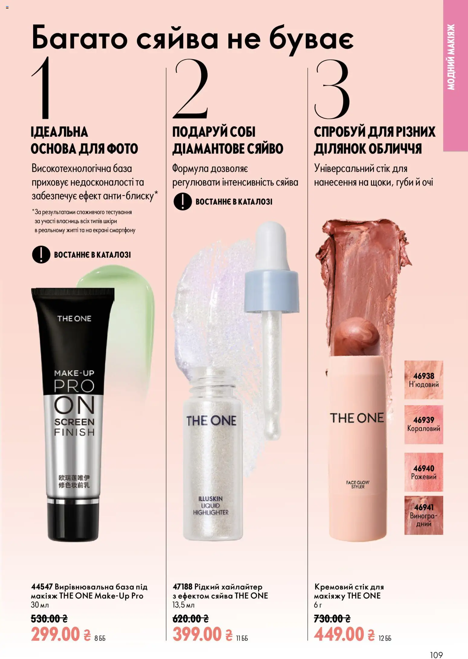 Oriflame Kаталог - дійснийкції з 13.09.2026 | Сторінка: 109