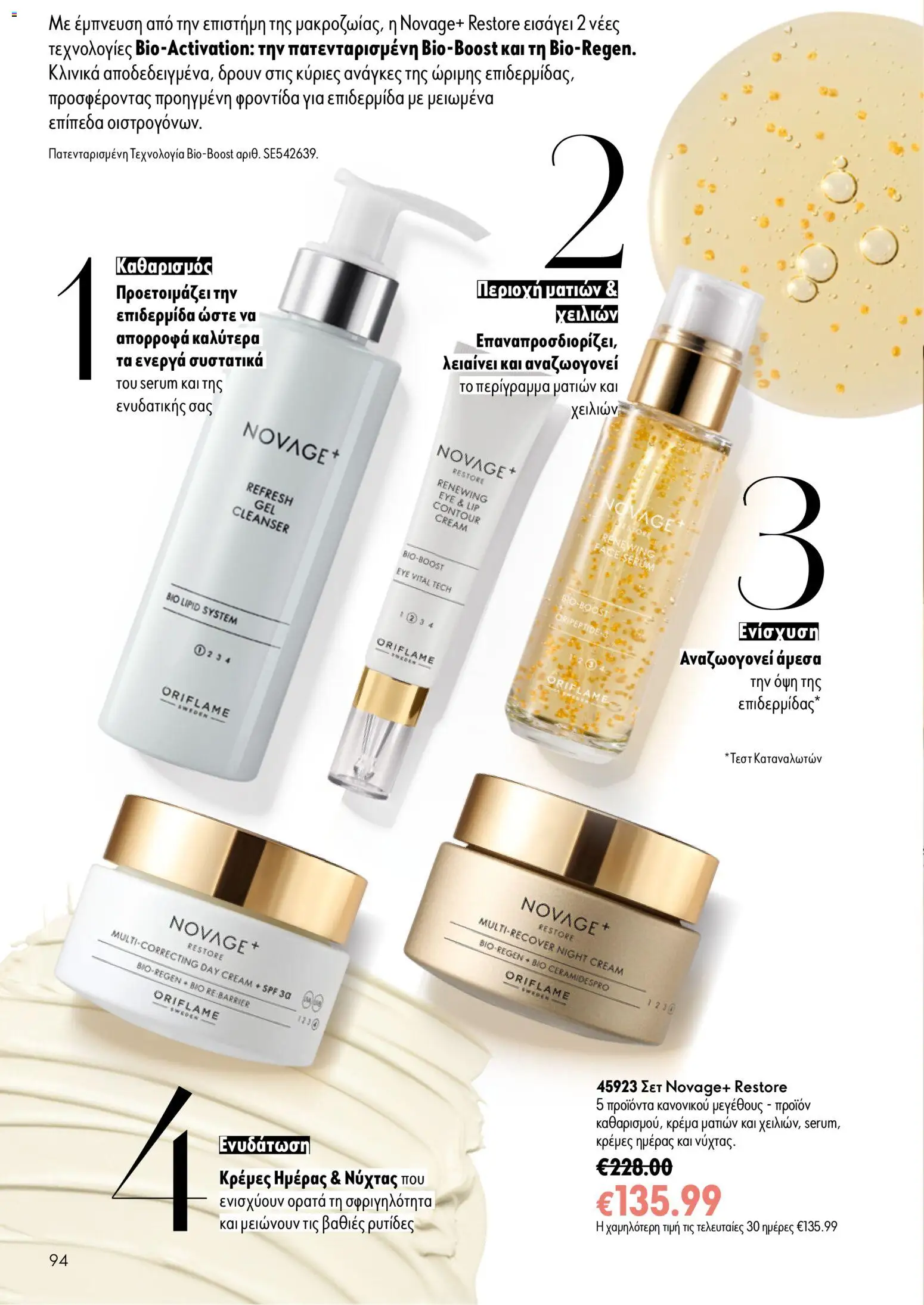 Oriflame φυλλαδιο – σε ισχύ από 24.06.2026 | Σελίδα: 94
