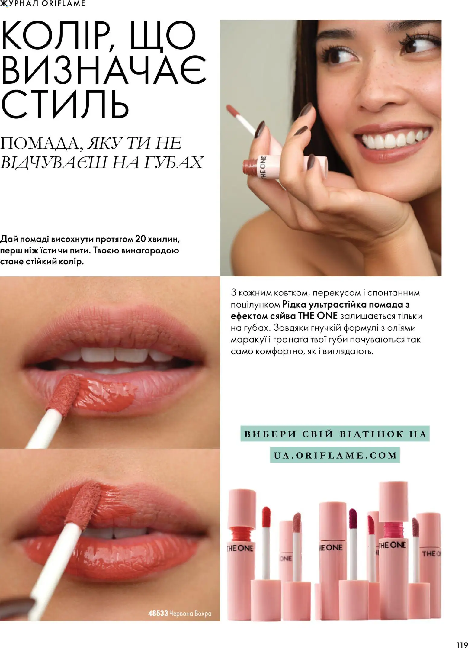 Oriflame Kаталог - дійснийкції з 04.10.2026 | Сторінка: 119 | Товари: Помада, Ніж