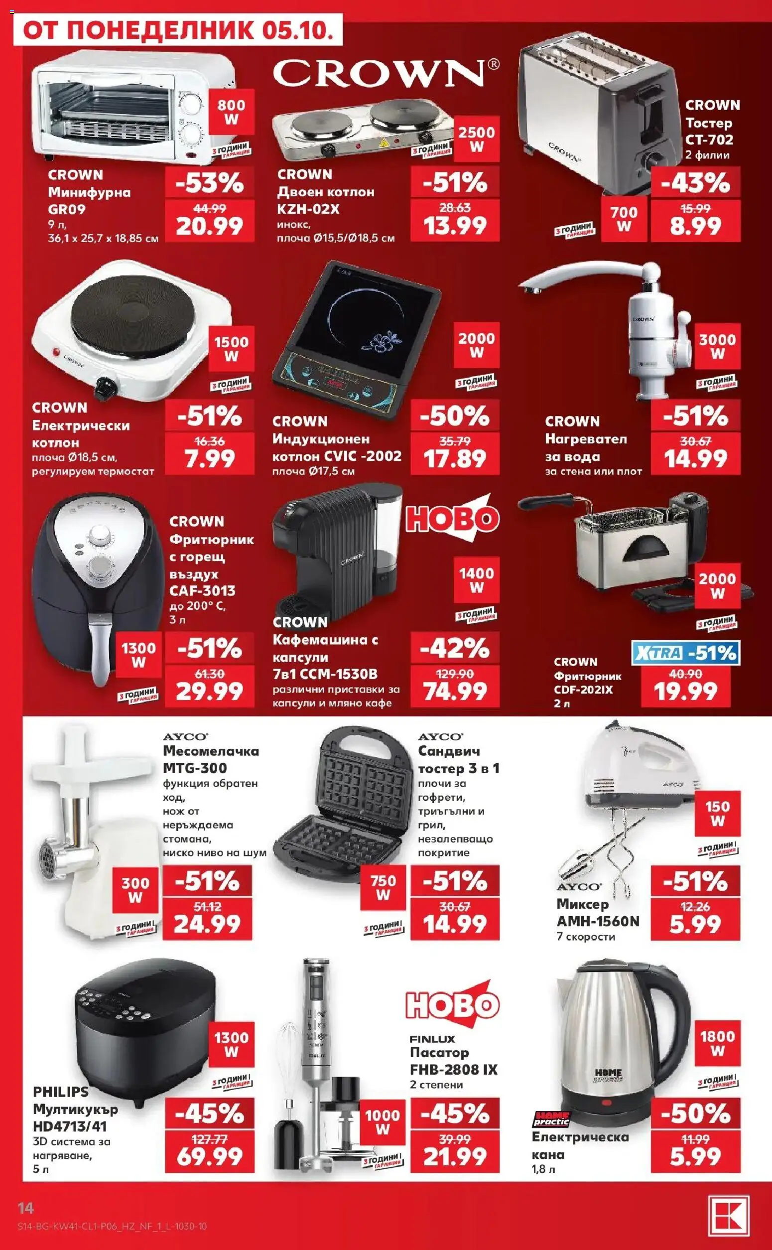 Нова Кауфланд брошура София - Мега оферти в Kaufland с валидност до 11.10.2026 от 05.10.2026 | Страница: 14 | Продукти: Нагревател, Плот, Фритюрник, Мултикукър