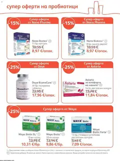 Преглед на SOpharmacy брошура - Офертите са валидни от 01.10.2026 | Страница: 25 | Продукти: Таблетки, Пробиотици