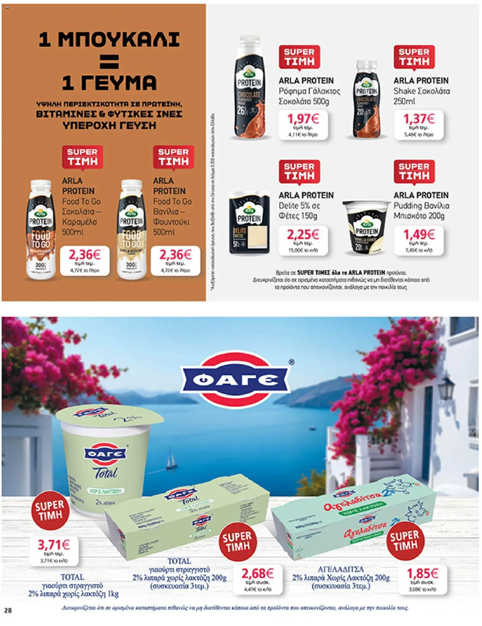 My market Φυλλάδιο - σε ισχύ από 19/08/2026 | Σελίδα: 28