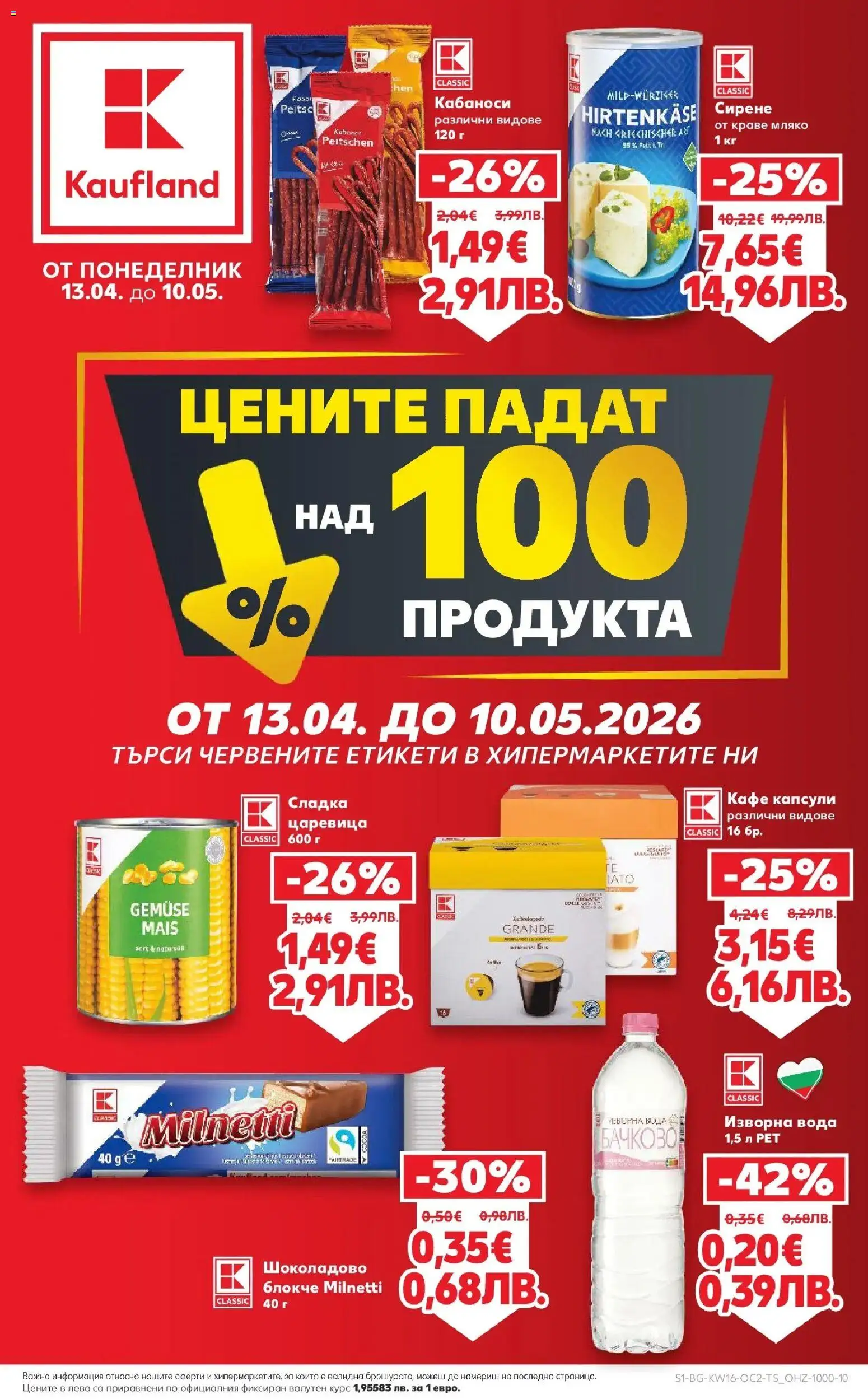 {H1} | Страница: 1 | Продукти: Краве, Вода, Сирене, Кафе капсули