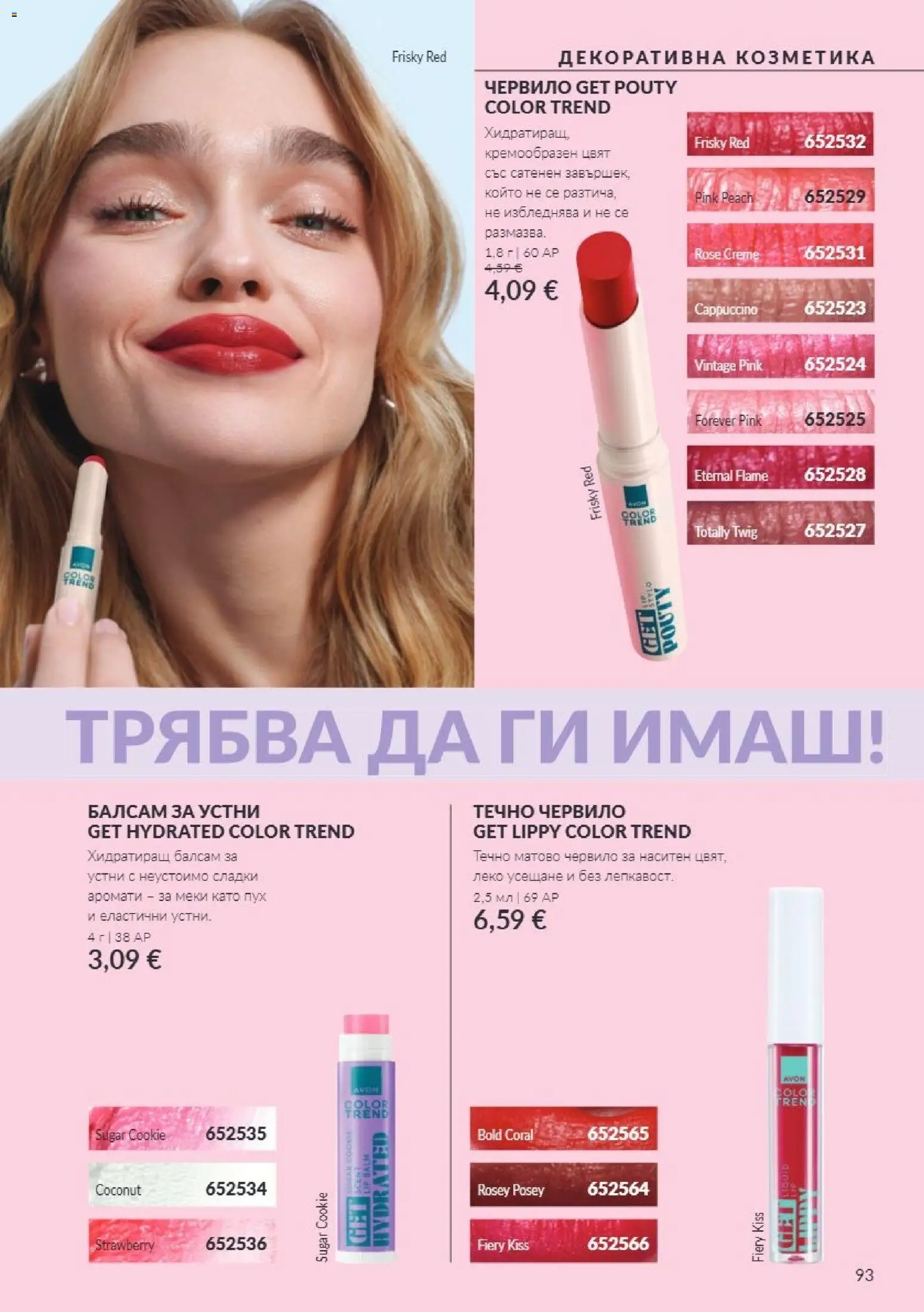 {H1} | Страница: 93 | Продукти: Червило, Балсам, Балсам за устни, Сладки