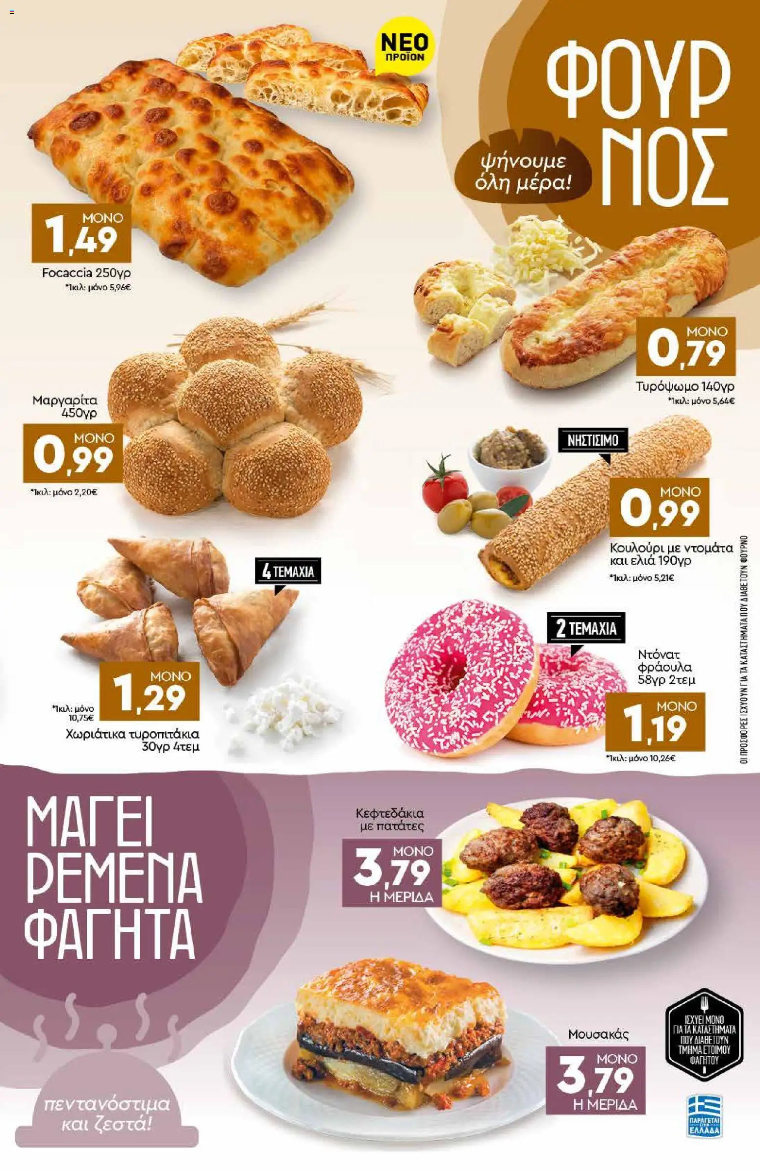 Discount Markt Φυλλάδιο - σε ισχύ από 10/08/2026 | Σελίδα: 3 | Προϊόντα: Focaccia