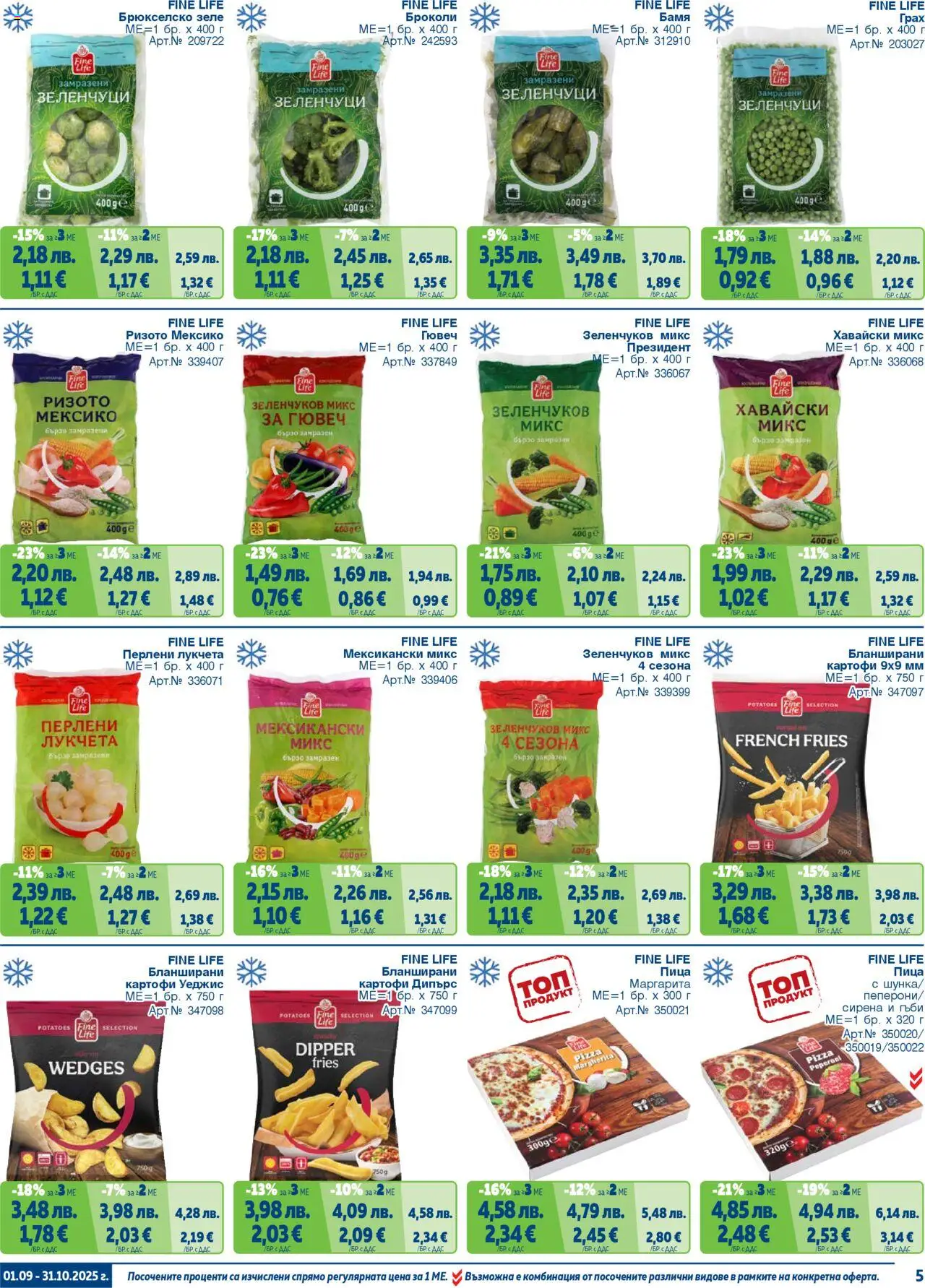 {H1} | Страница: 5 | Продукти: Пица, Картофи, Зеленчуци, Зеле