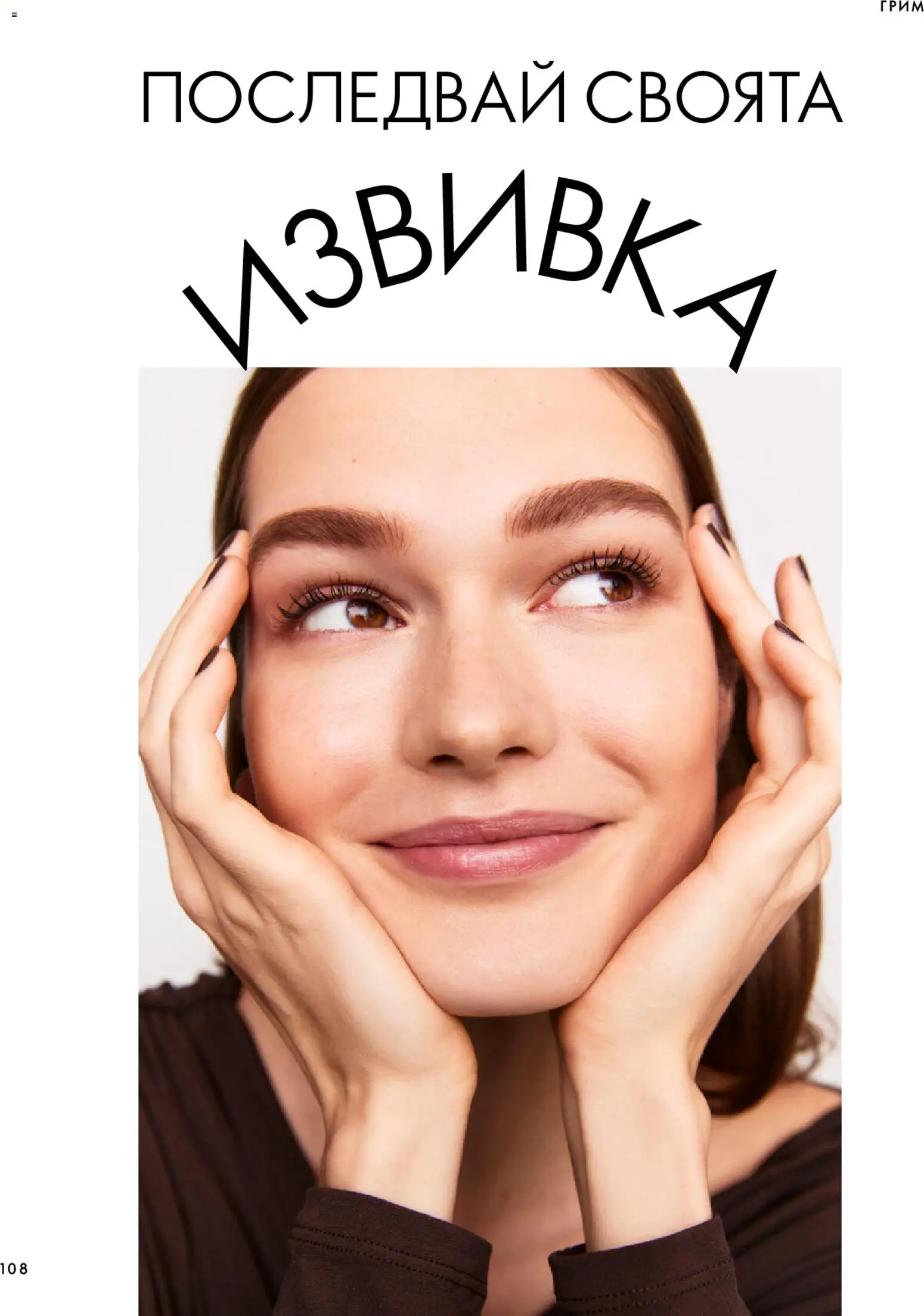 {H1} | Страница: 108 | Продукти: Грим