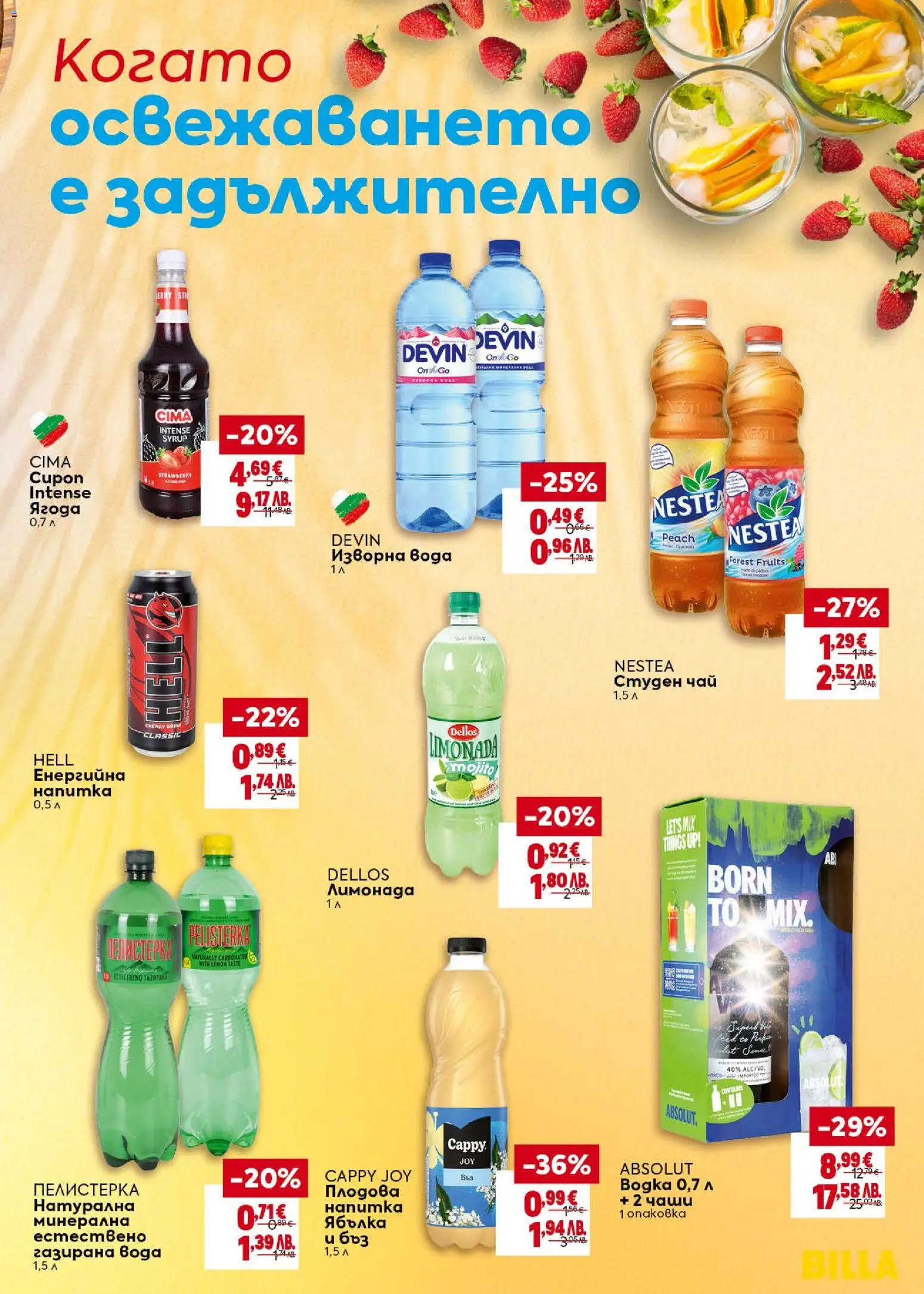 {H1} | Страница: 11 | Продукти: Чай, Енергийна напитка, Газирана вода, Лимонада