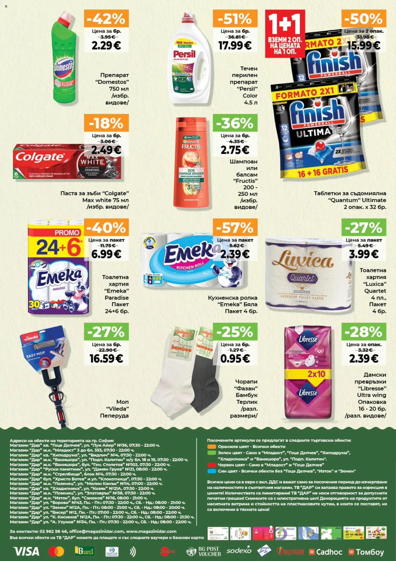 {H1} | Страница: 12 | Продукти: Препарат, Паста за зъби, Чорапи, Тоалетна