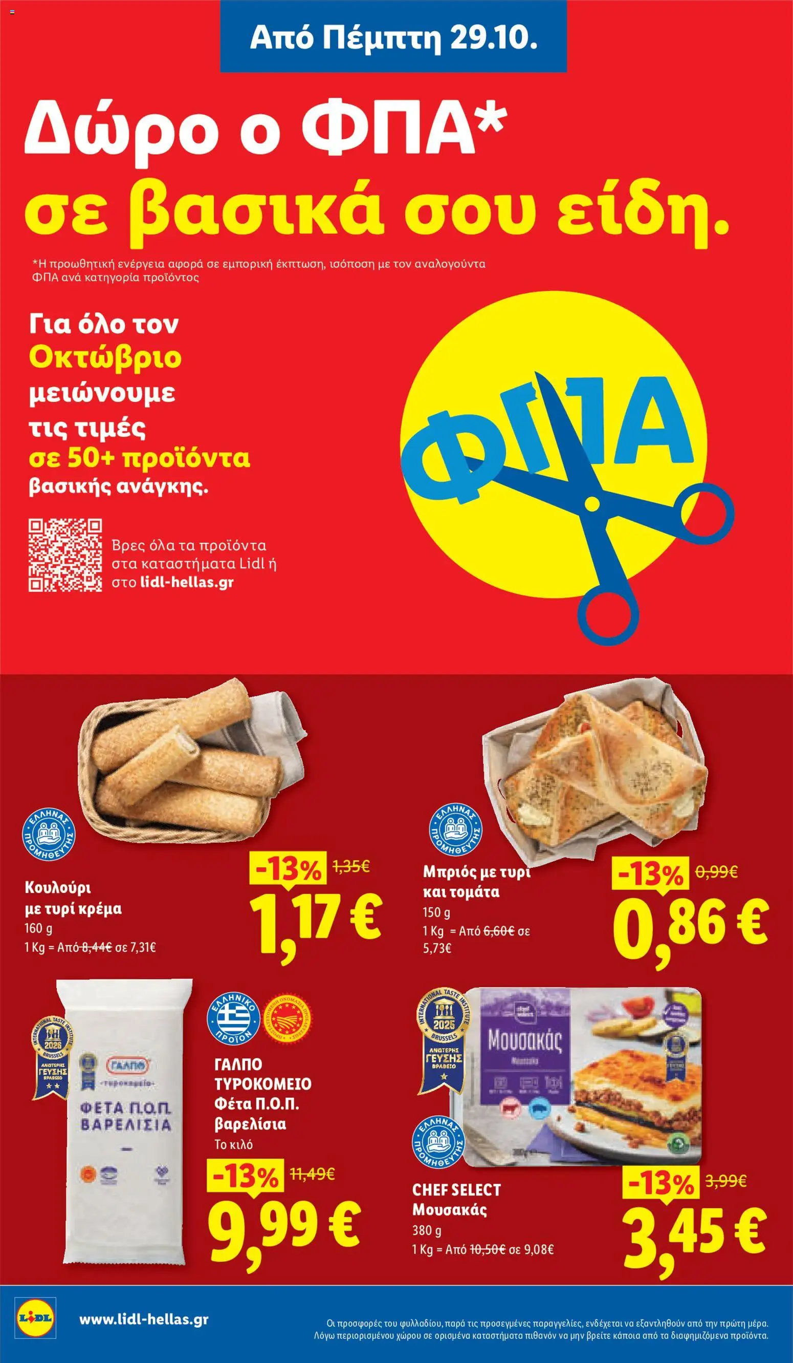 Lidl Φυλλάδιο - σε ισχύ από 29/10/2026 | Σελίδα: 8