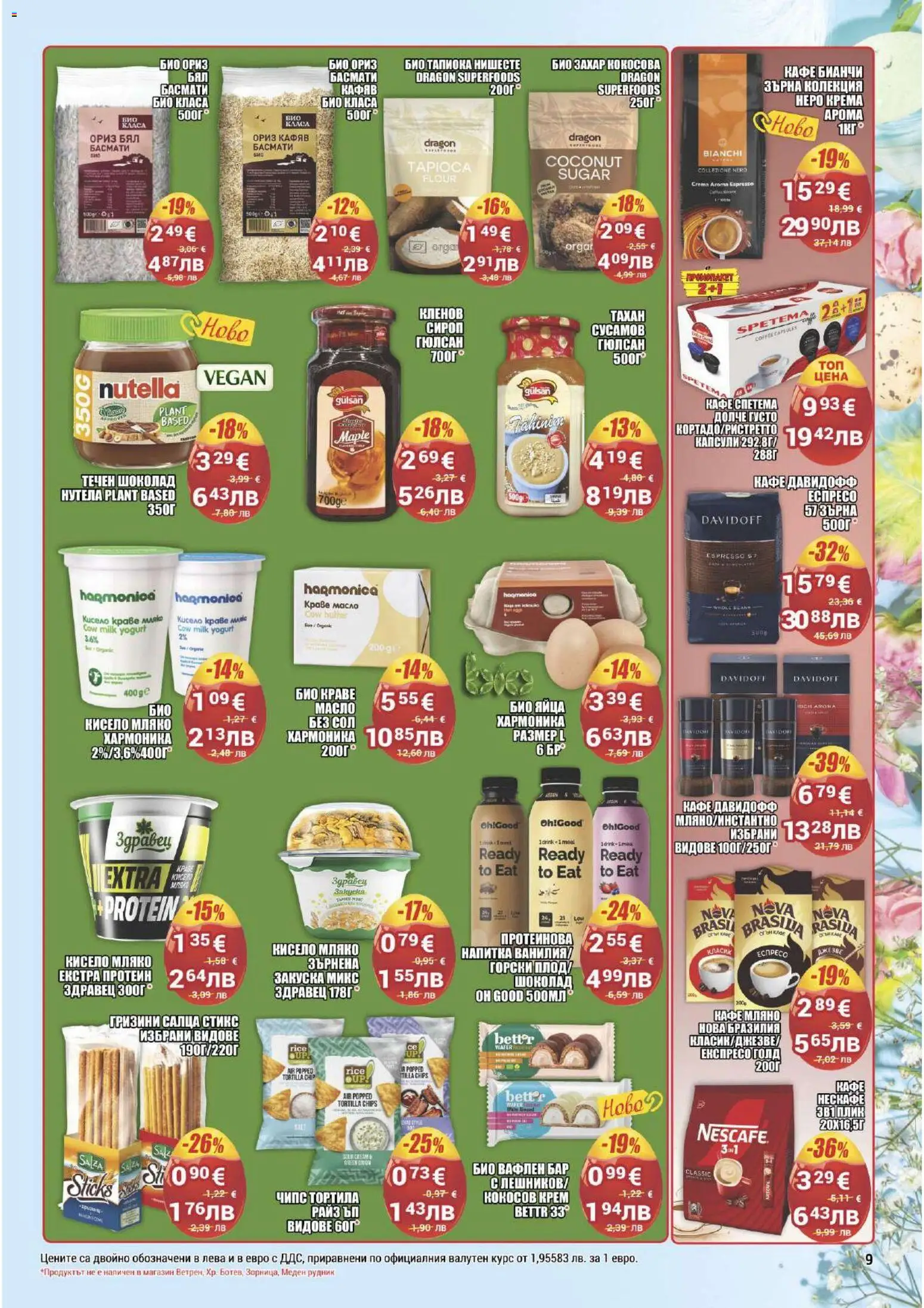 {H1} | Страница: 9 | Продукти: Шоколад, Ориз, Чипс, Напитка