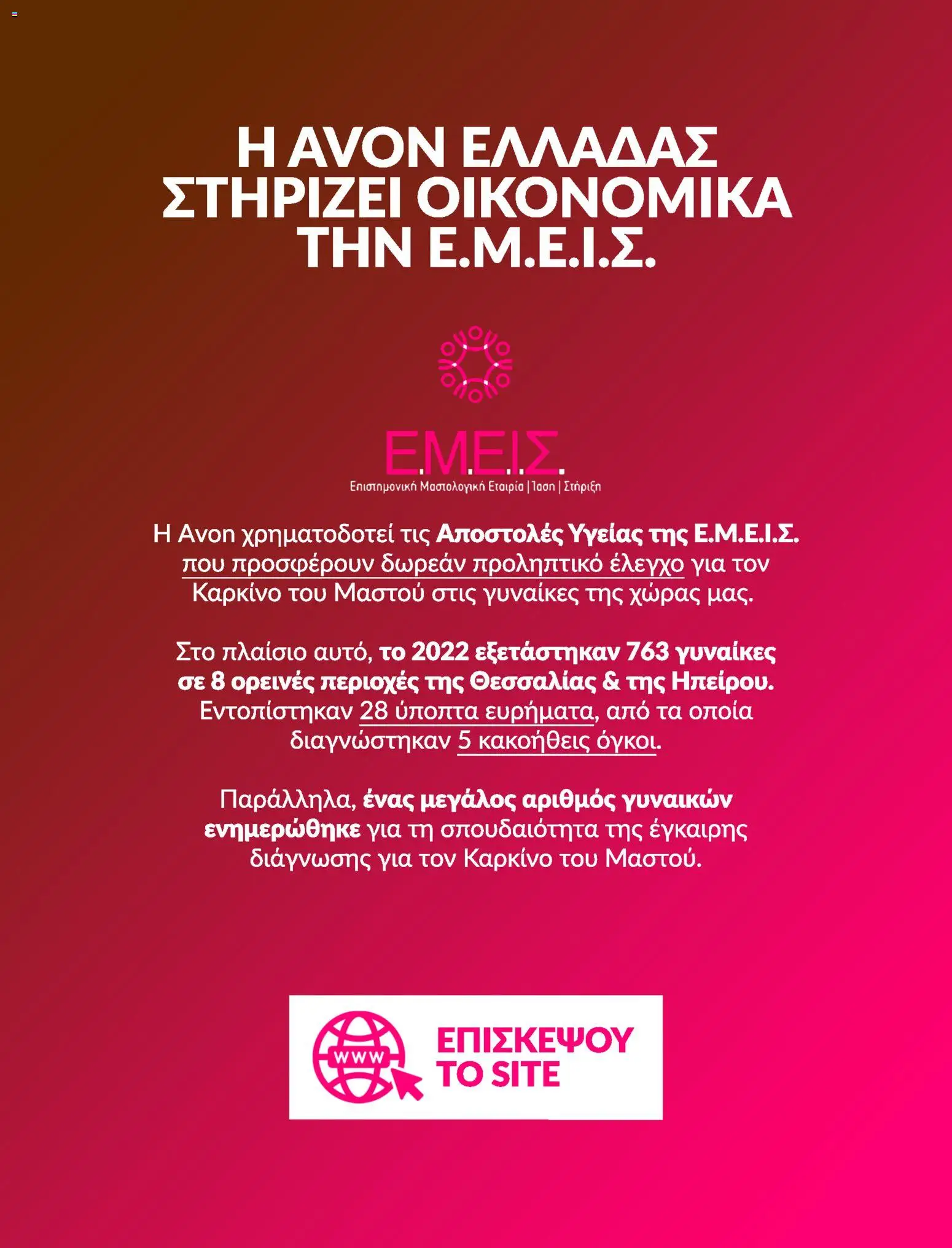 Avon Φυλλάδιο - σε ισχύ από 31/08/2026 | Σελίδα: 25