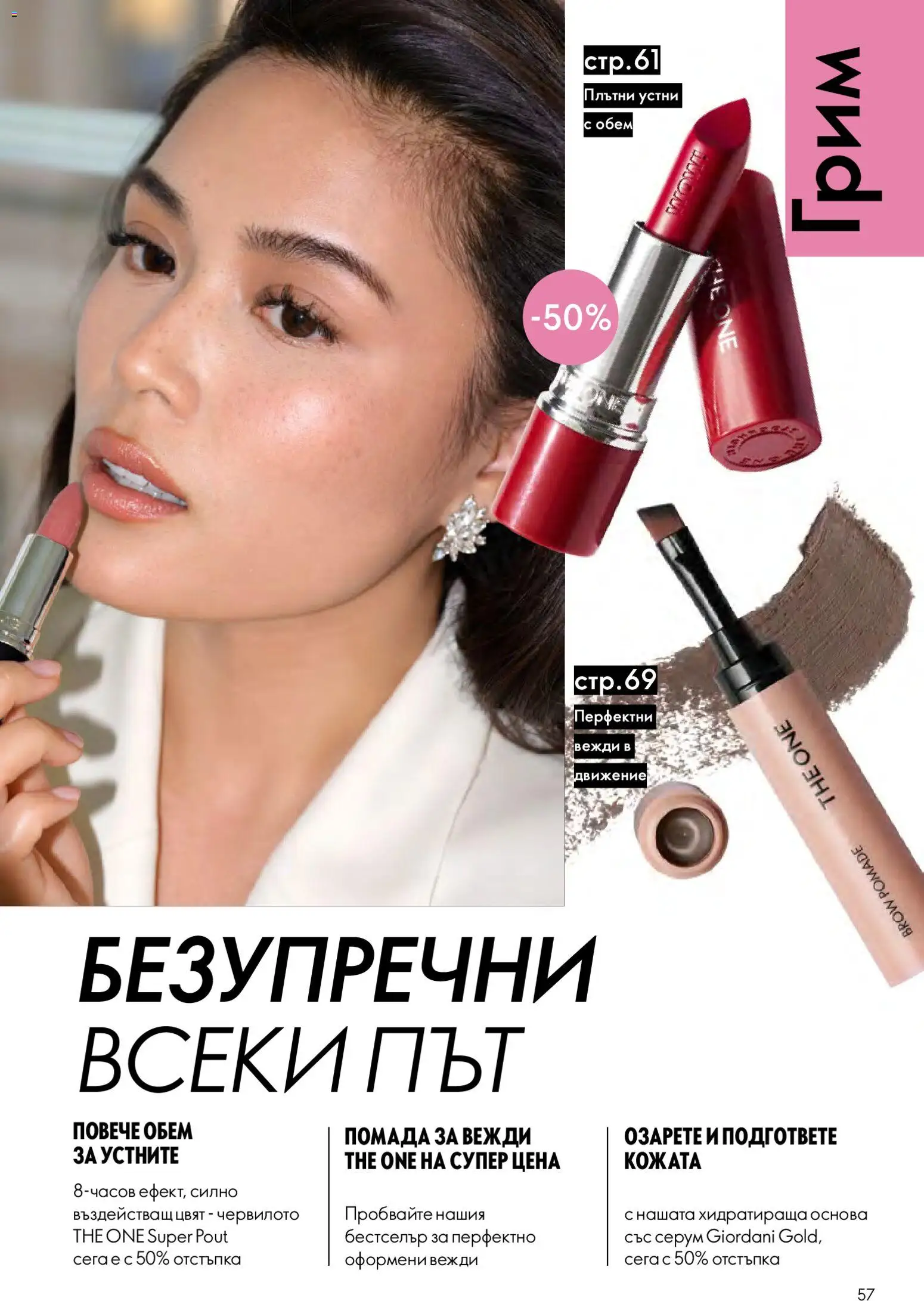 {H1} | Страница: 57 | Продукти: Серум, Грим