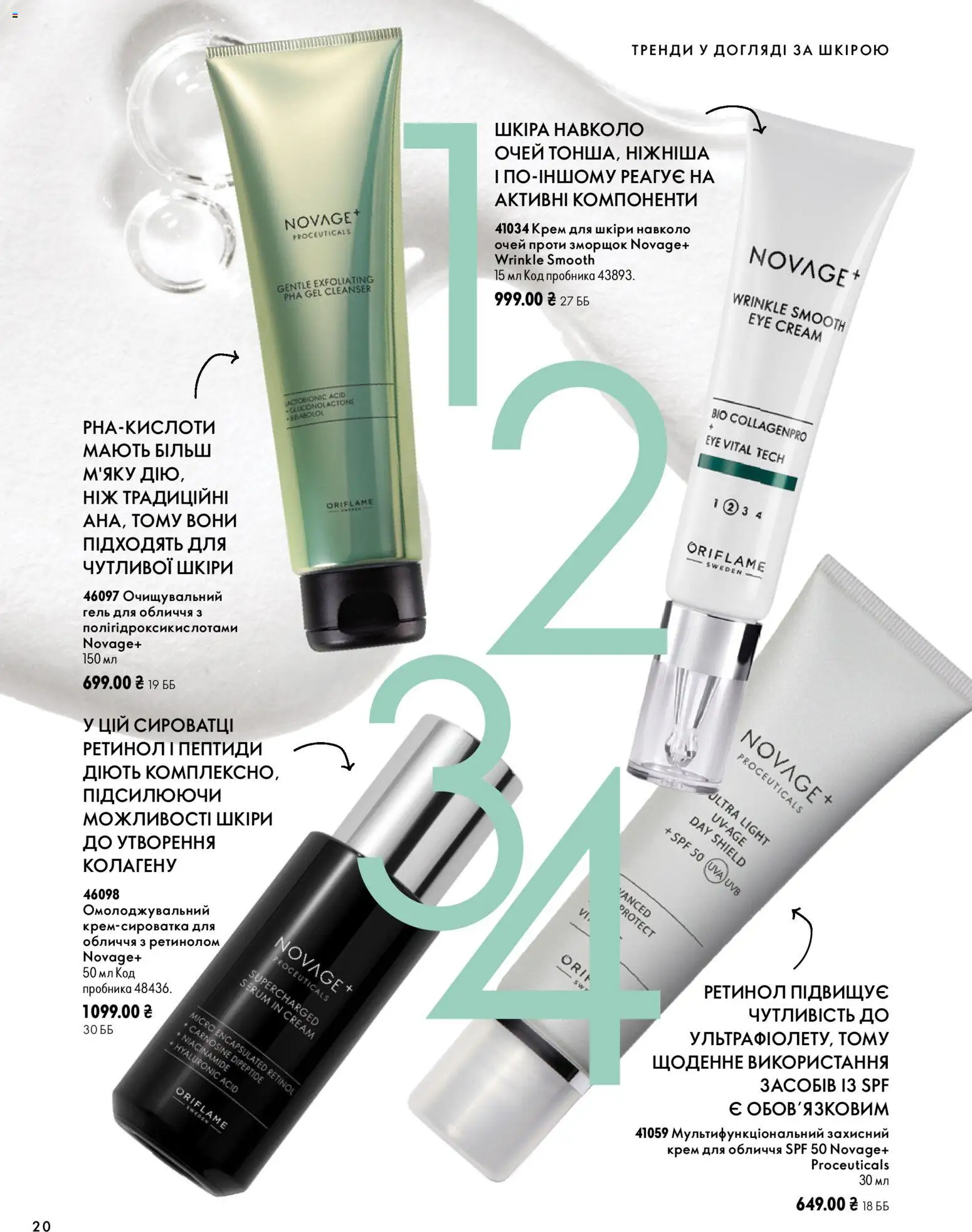 Oriflame Kаталог - дійснийкції з 04.10.2026 | Сторінка: 20 | Товари: Крем