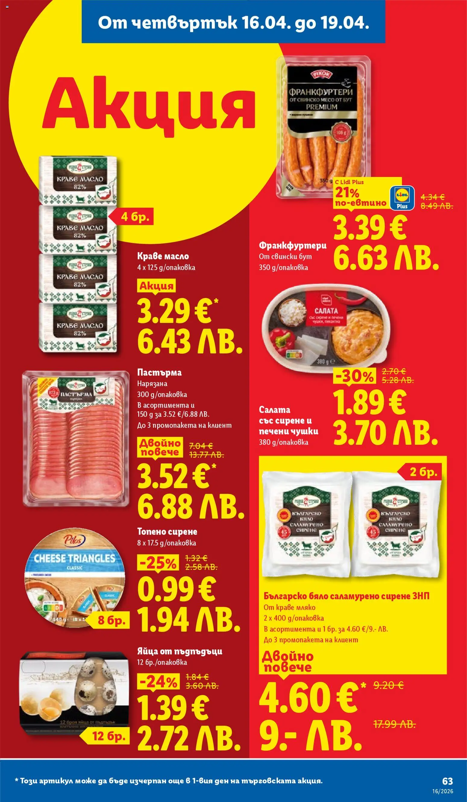 {H1} | Страница: 63 | Продукти: Свинско, Сирене, Яйца, Пъдпъдъци