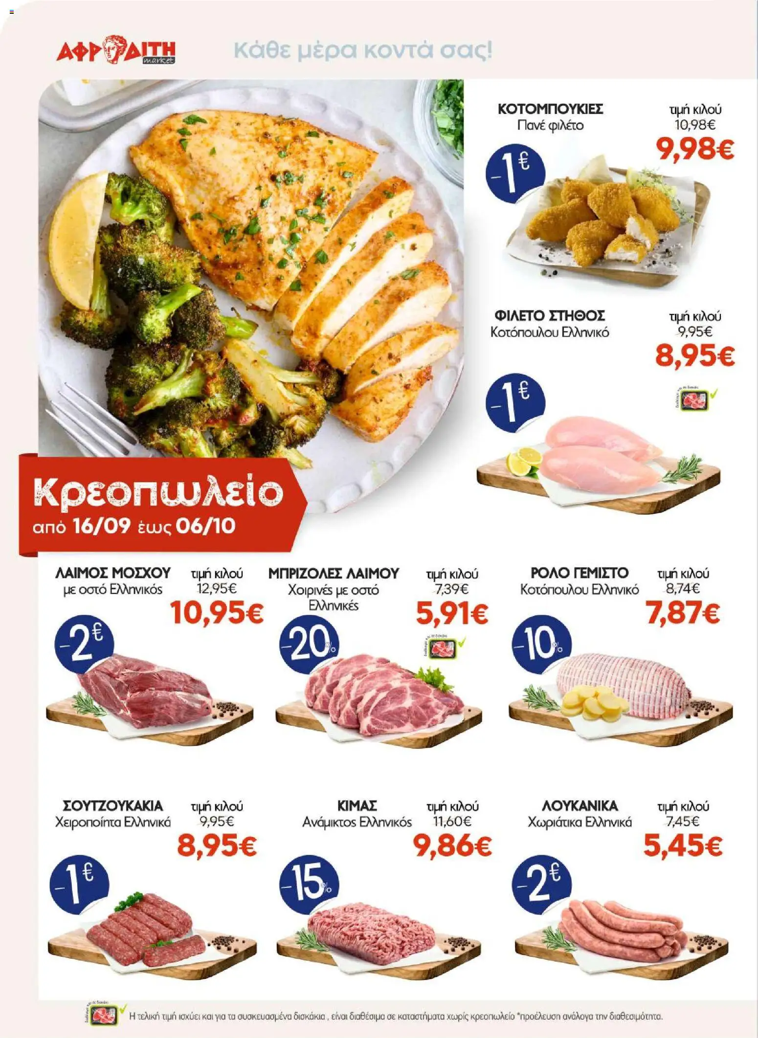 ΑΦΡΟΔΙΤΗ Φυλλάδιο - σε ισχύ από 16/09/2026 | Σελίδα: 2