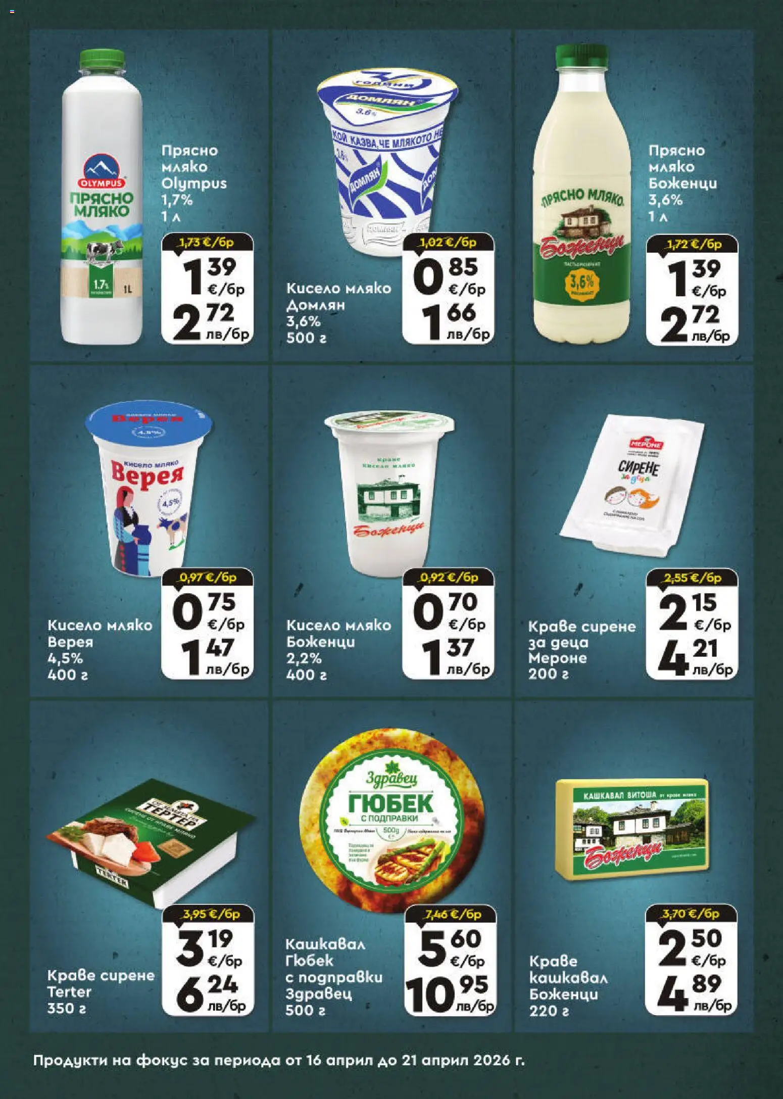 {H1} | Страница: 4 | Продукти: Кисело мляко, Мляко, Сирене, Кашкавал