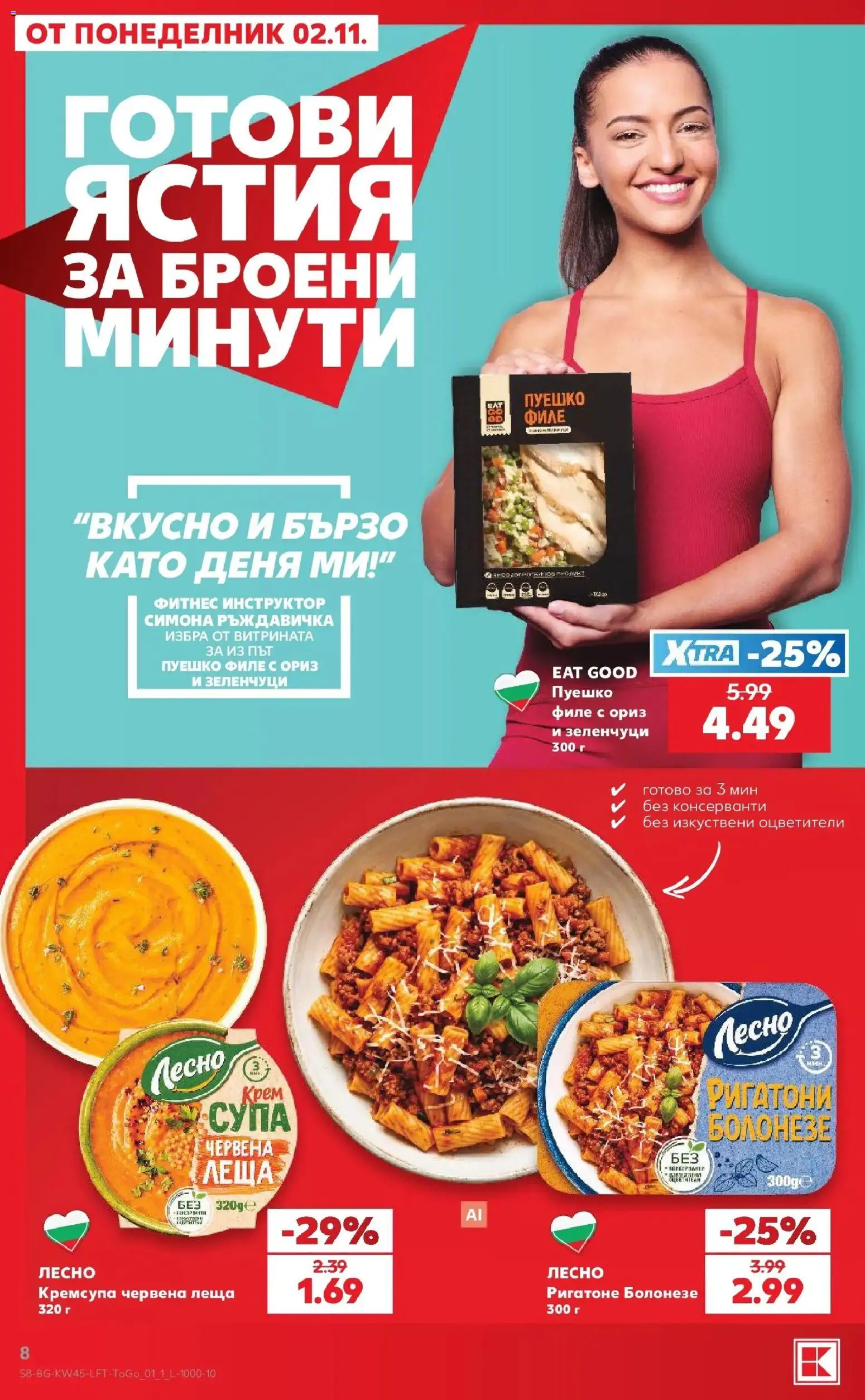 Нова Кауфланд брошура София - Топ оферти в Kaufland с валидност до 08.11.2026 от 02.11.2026 | Страница: 8 | Продукти: Ориз, Зеленчуци, Пуешко, Червена леща