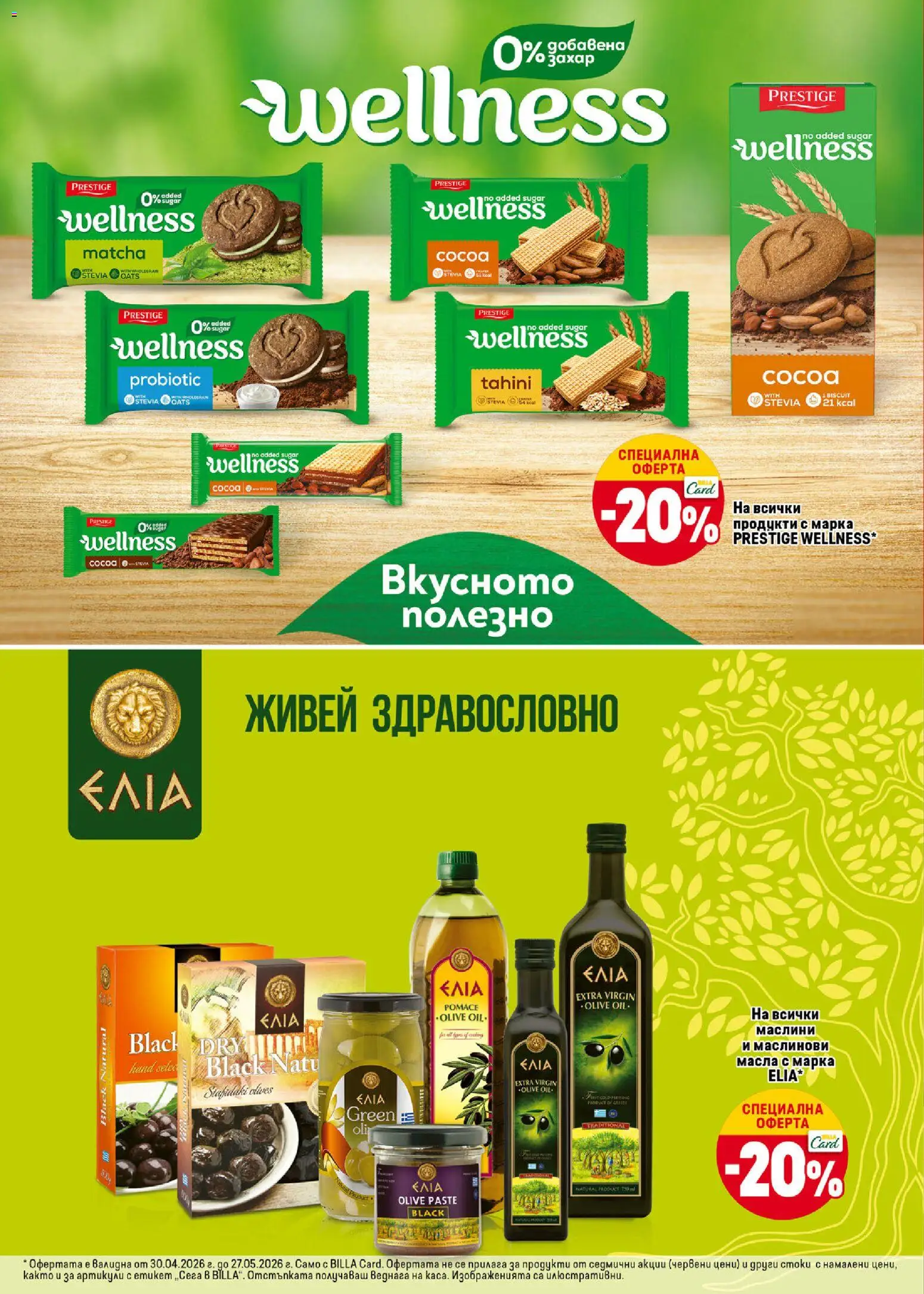 {H1} | Страница: 26 | Продукти: Маслини