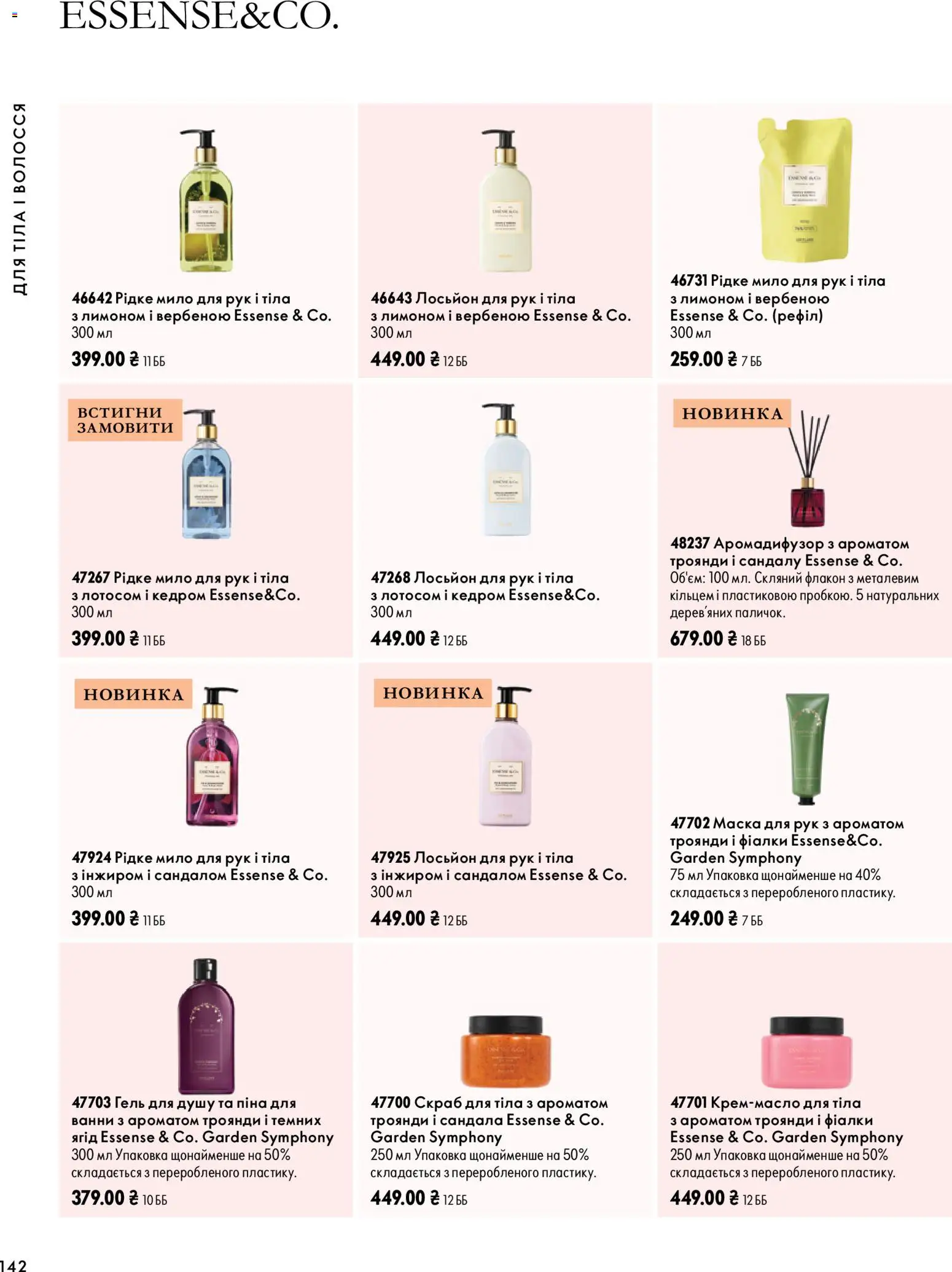 Oriflame Kаталог - дійснийкції з 04.10.2026 | Сторінка: 142 | Товари: Маска, Мило, Лосьйон, Скраб