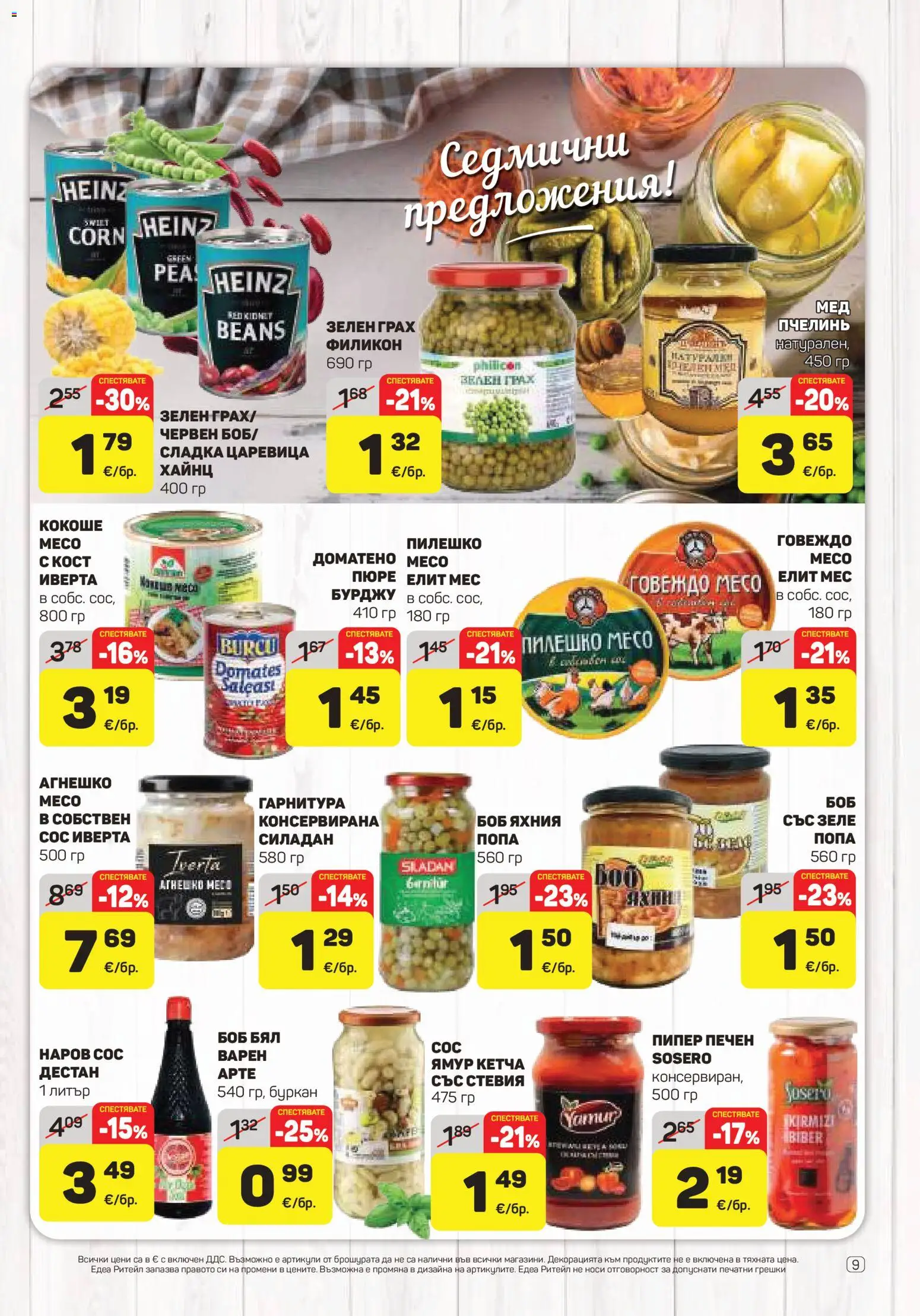 {H1} | Страница: 9 | Продукти: Сос, Грах, Боб, Месо