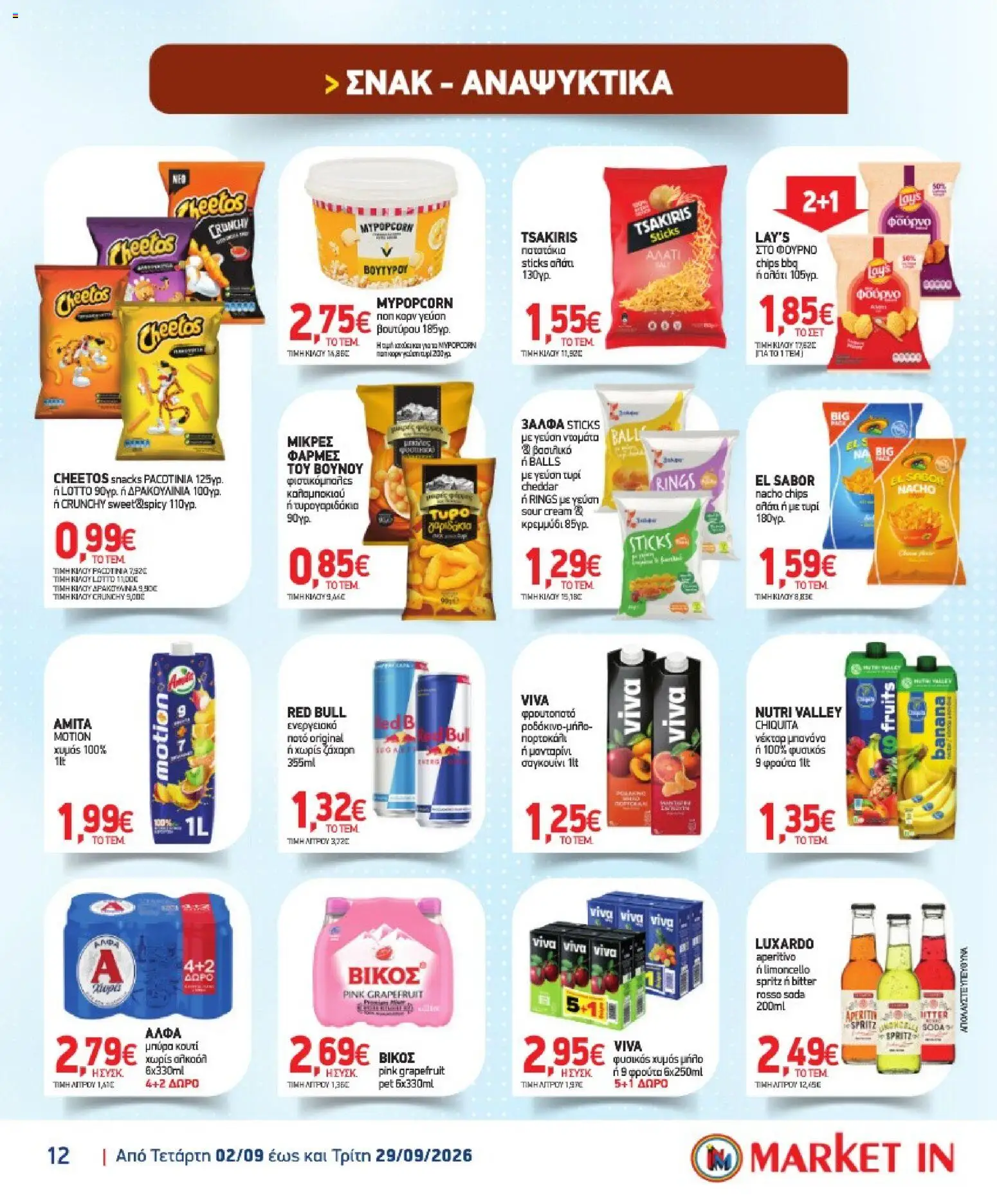 Market in Φυλλάδιο - σε ισχύ από 02/09/2026 | Σελίδα: 12