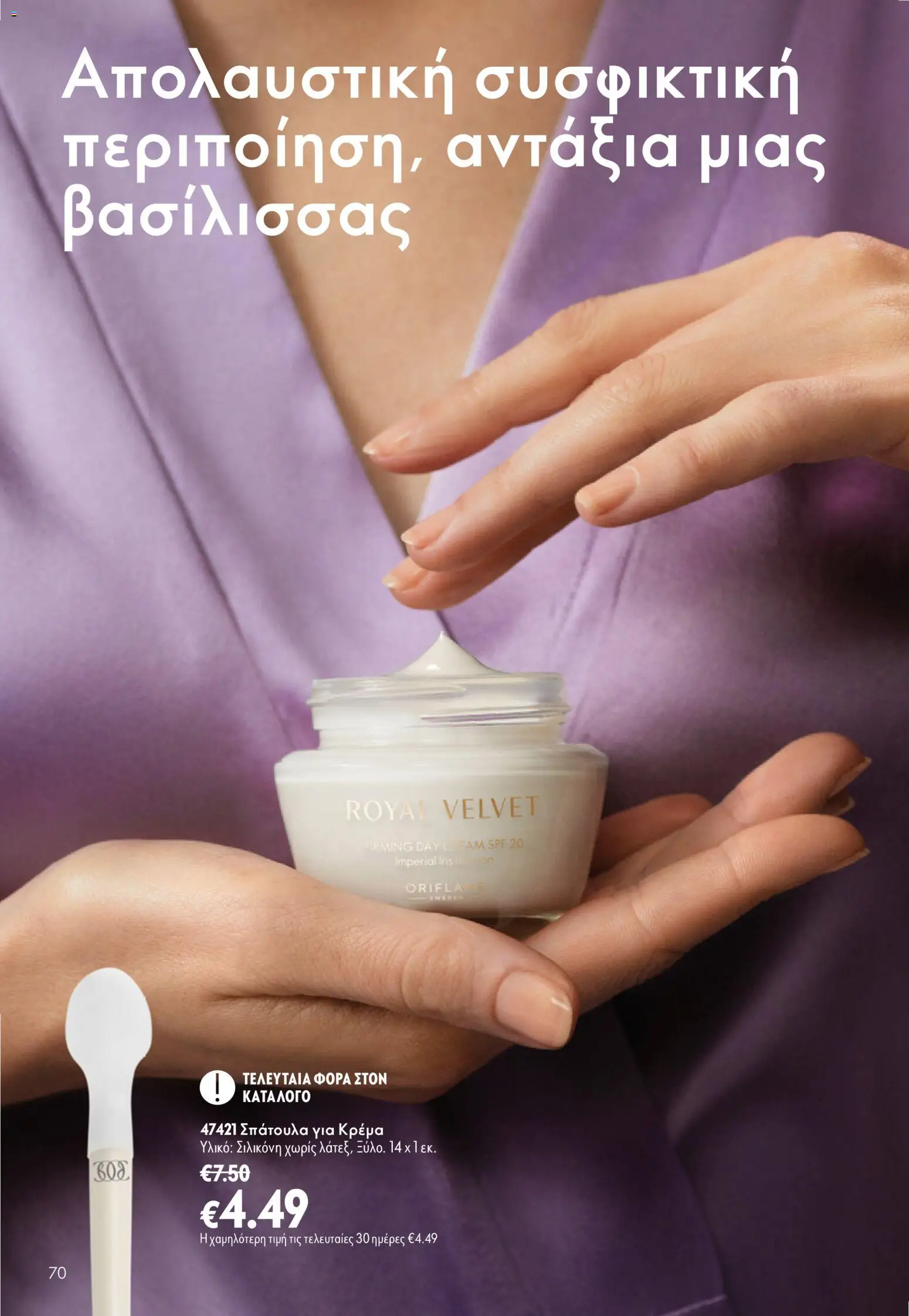 Oriflame φυλλαδιο – σε ισχύ από 16/09/2026 | Σελίδα: 70