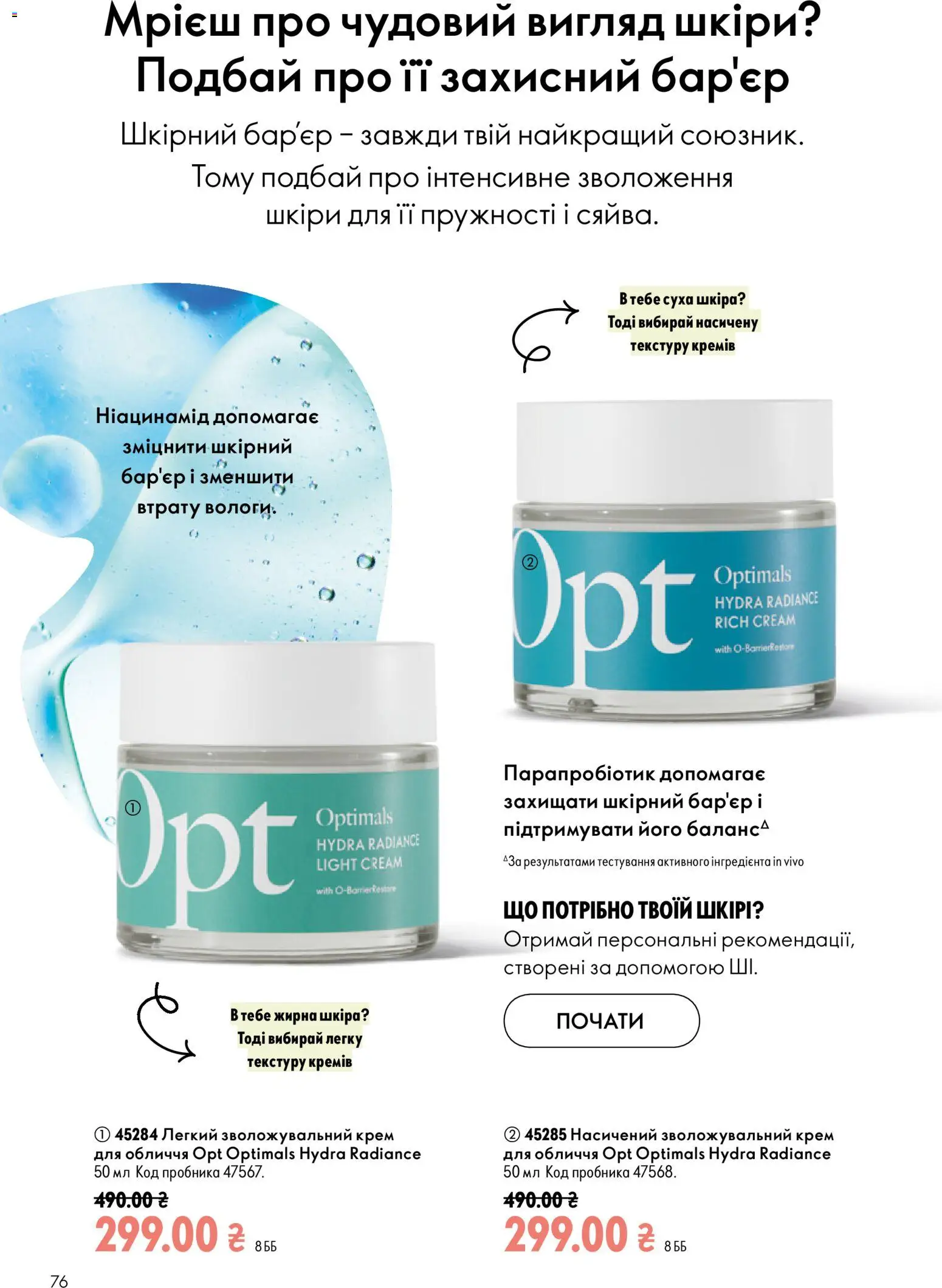Oriflame Kаталог - дійснийкції з 13.09.2026 | Сторінка: 76 | Товари: Крем