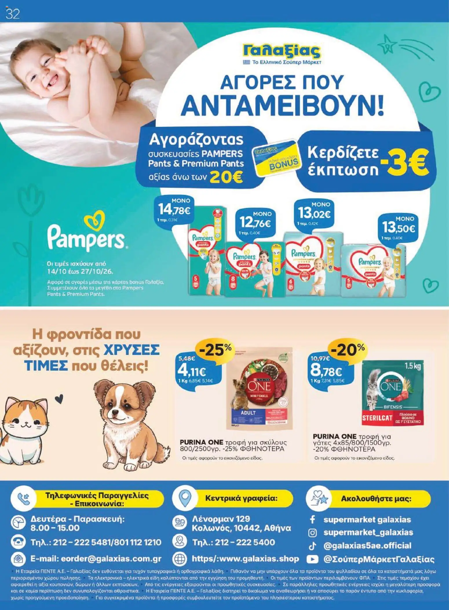 Γαλαξίας Φυλλάδιο - σε ισχύ από 14/10/2026 | Σελίδα: 32