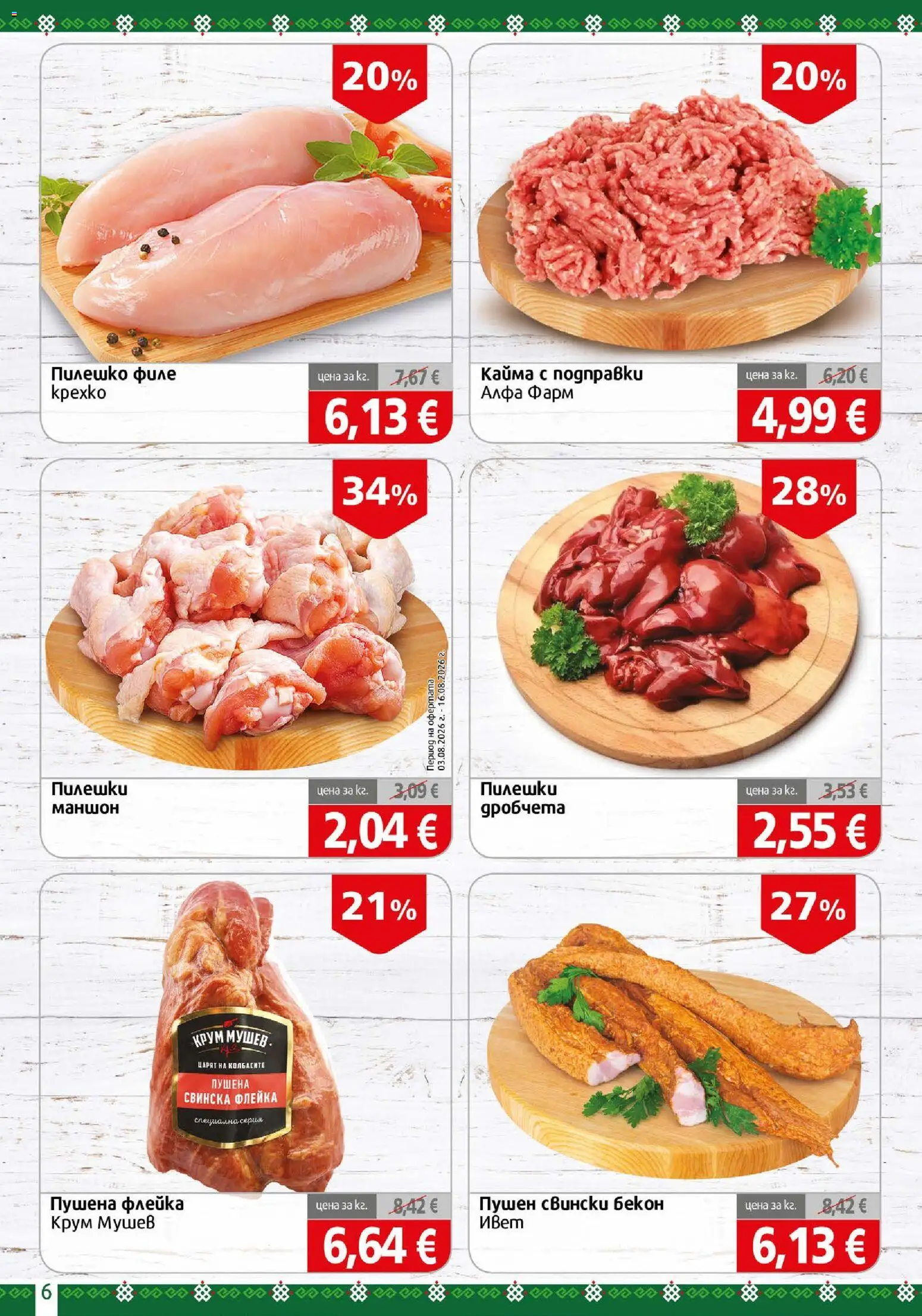 {H1} | Страница: 6 | Продукти: Пилешко филе, Бекон, Филе, Пилешко