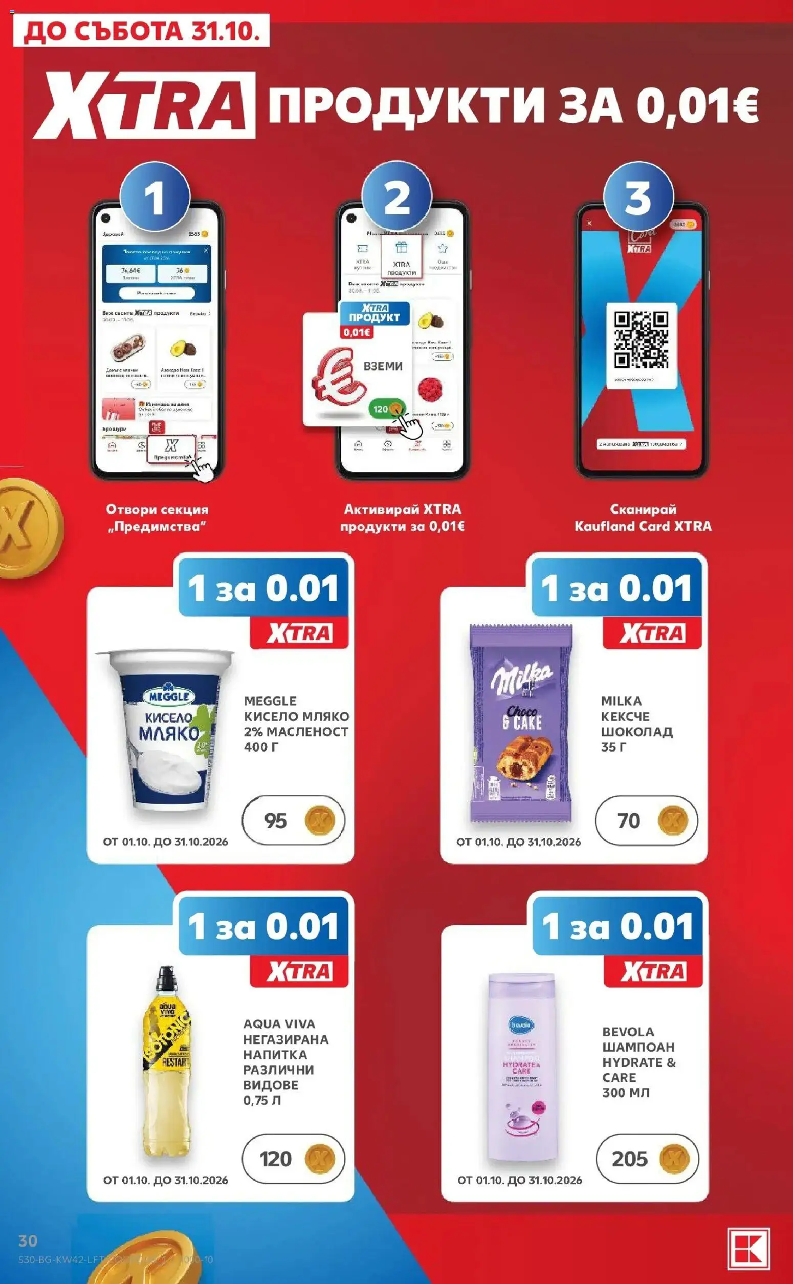 Нова Кауфланд брошура Бургас - 2 на цената на 1 в Kaufland с валидност до 18.10.2026 от 12.10.2026 | Страница: 30 | Продукти: Шампоан, Кисело мляко, Плот, Напитка
