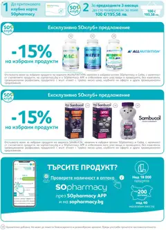 Преглед на SOpharmacy брошура - Офертите са валидни от 01.08.2026 | Страница: 35 | Продукти: Кошница