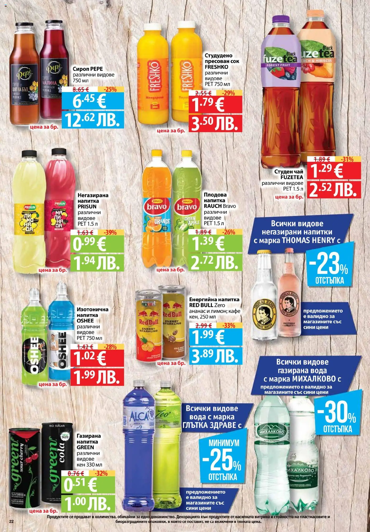 {H1} | Страница: 22 | Продукти: Сок, Малина, Ананас, Плодова напитка
