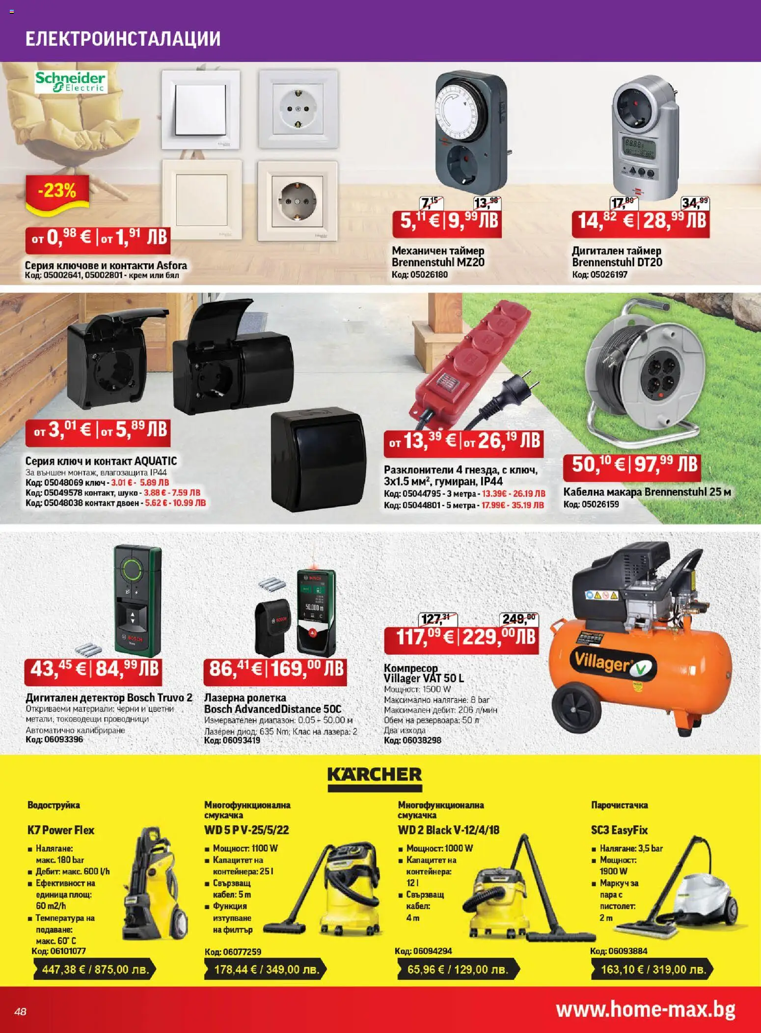 {H1} | Страница: 48 | Продукти: Крем, Водоструйка, Ключове, Контакт