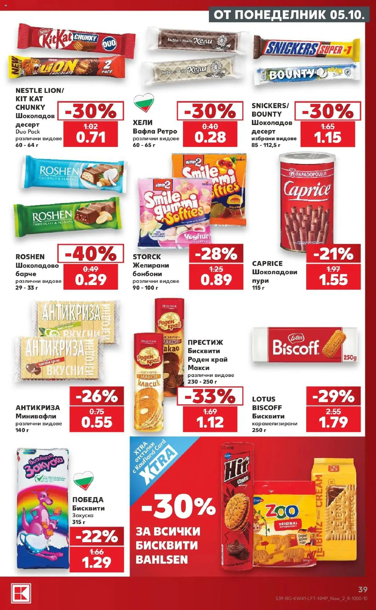 Нова Кауфланд брошура Враца - Топ оферти в Kaufland с валидност до 11.10.2026 от 05.10.2026 | Страница: 39 | Продукти: Snickers, Бонбони, Бисквити, Вафла