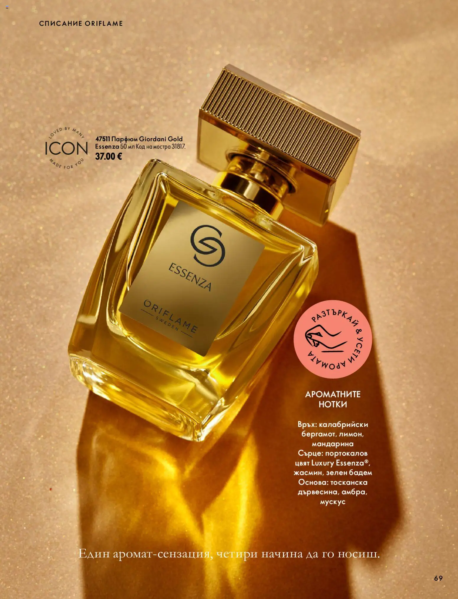 {H1} | Страница: 69 | Продукти: Списание, Бадем, Парфюм