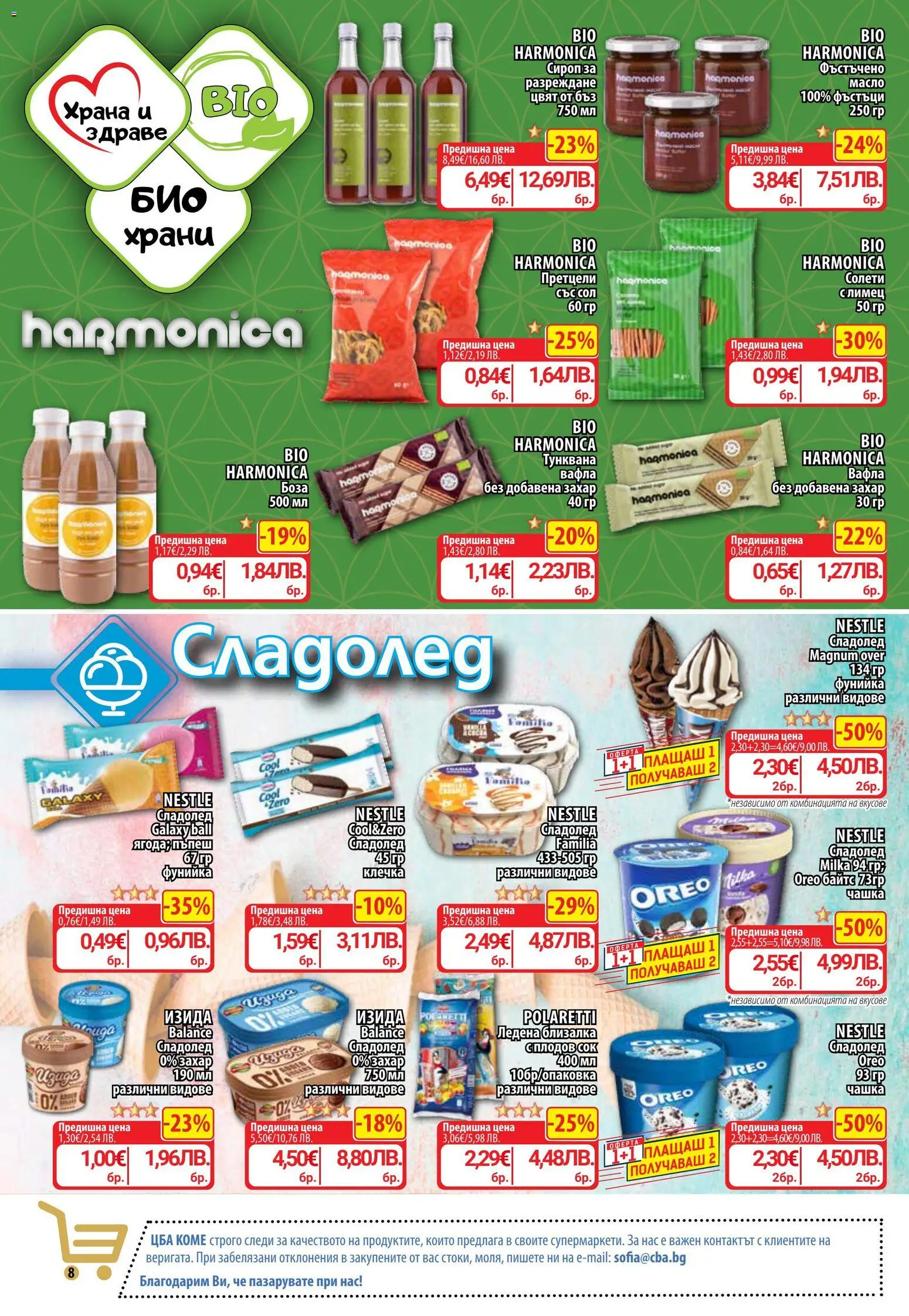 {H1} | Страница: 9 | Продукти: Сироп, Сок, Сол, Фъстъчено масло