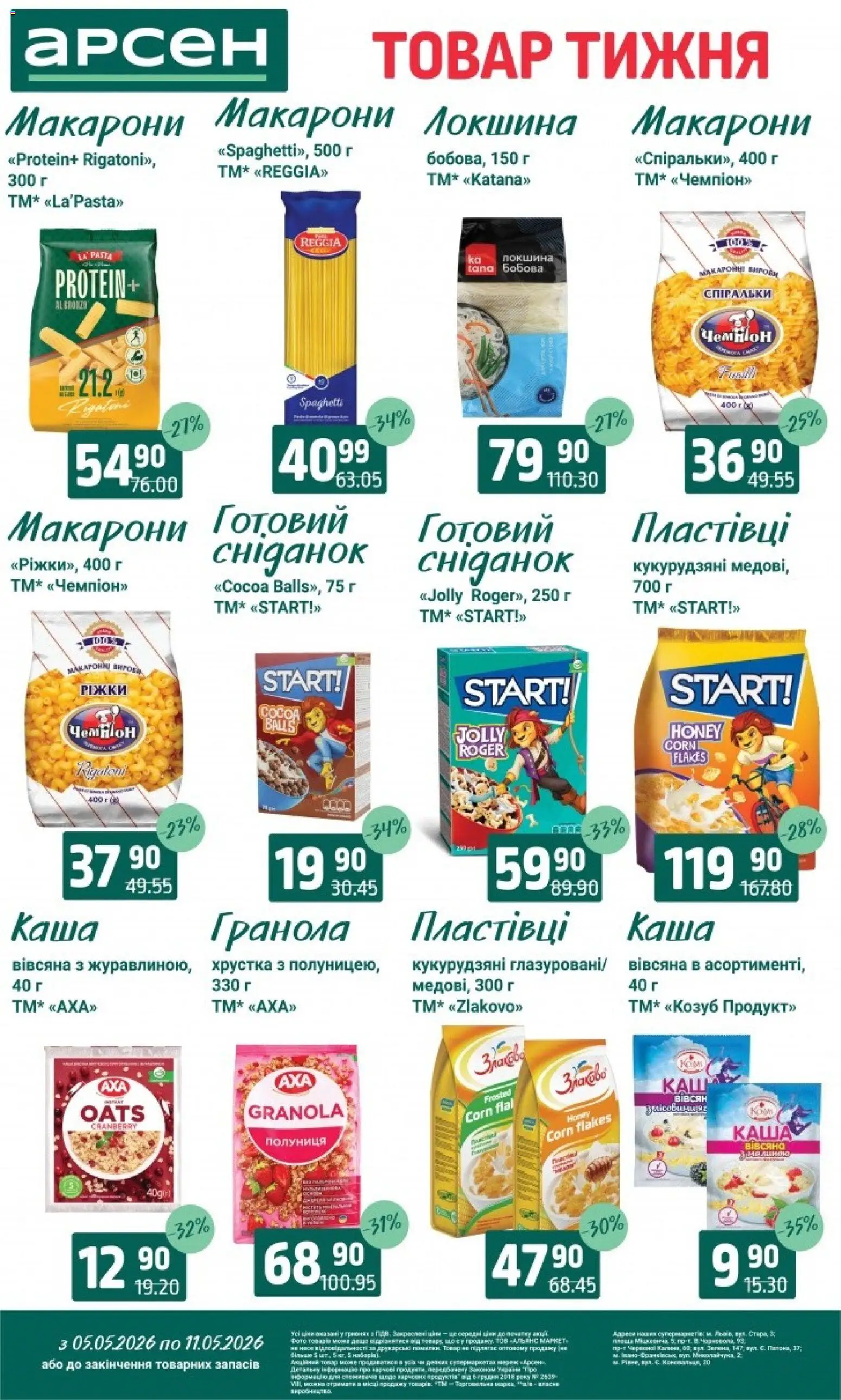 Арсен Kаталог - дійснийкції з 05.05.2026 | Сторінка: 9 | Товари: Локшина, Полуниця, Макарони, Пластівці